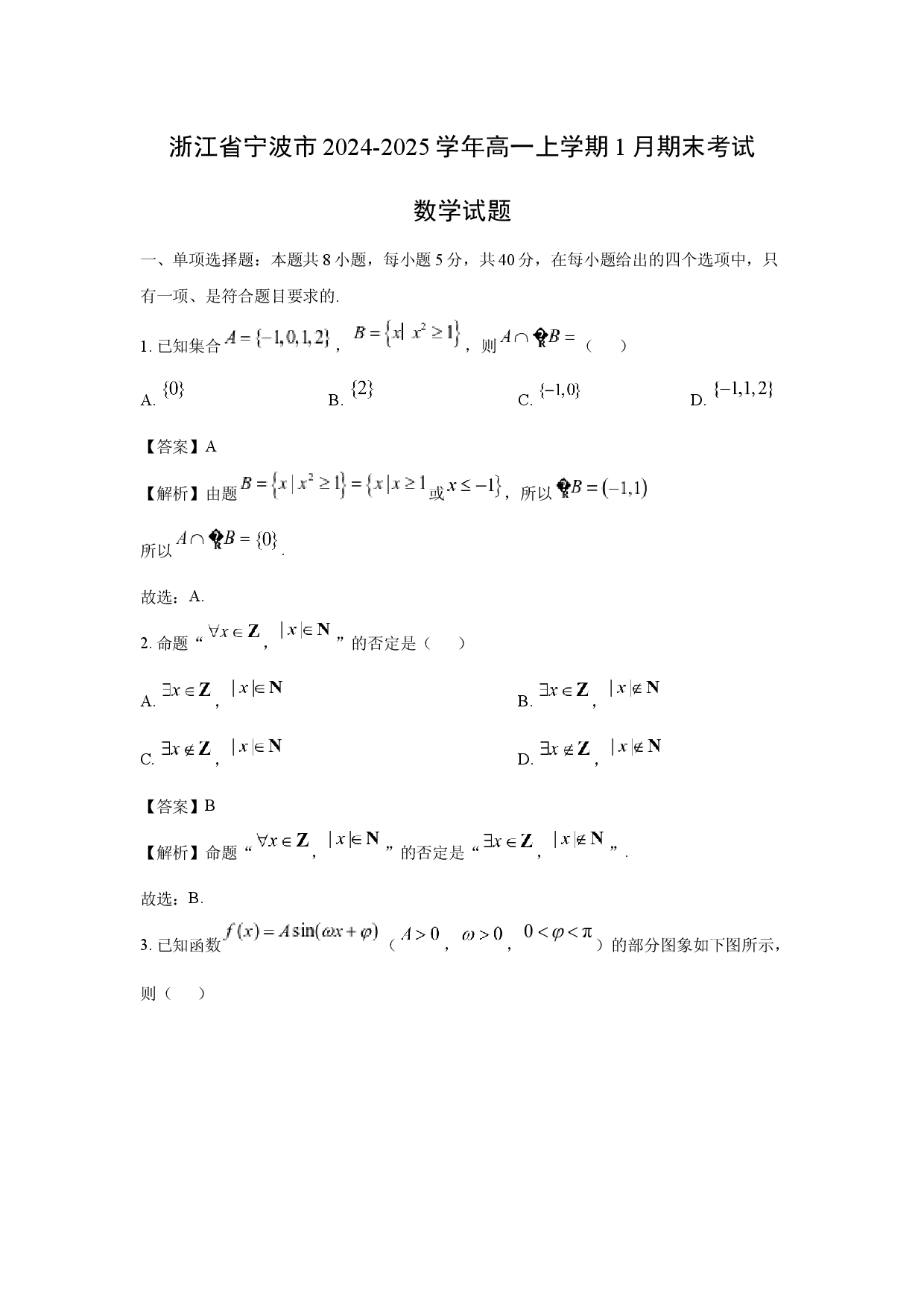 数学试卷浙江宁波市2024-2025学年高一上学期1月期末考试试题(含参考解析).docx 第1页