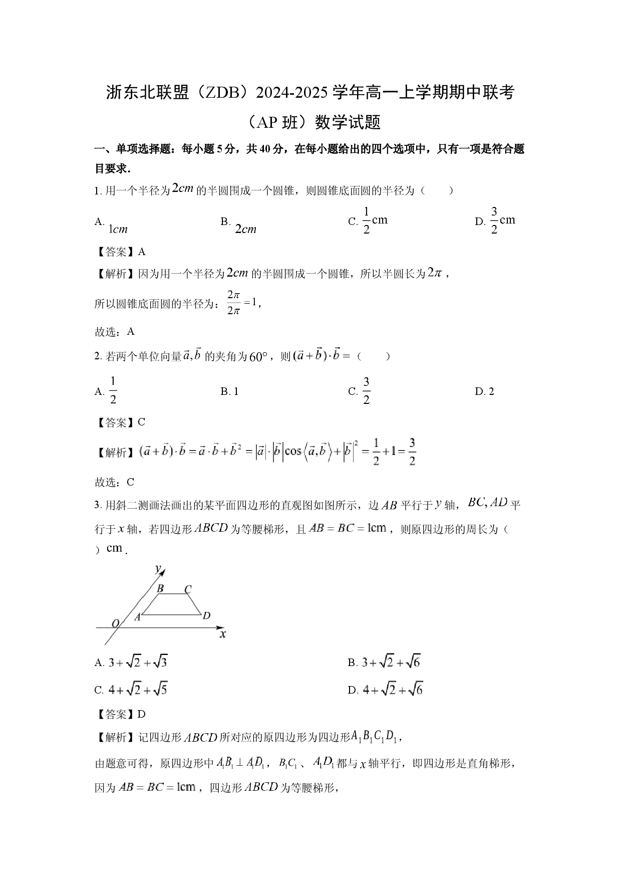 数学试卷浙江浙东北联盟（ZDB）2024-2025学年高一上学期期中联考（AP班）试题(含参考解析).docx 第1页