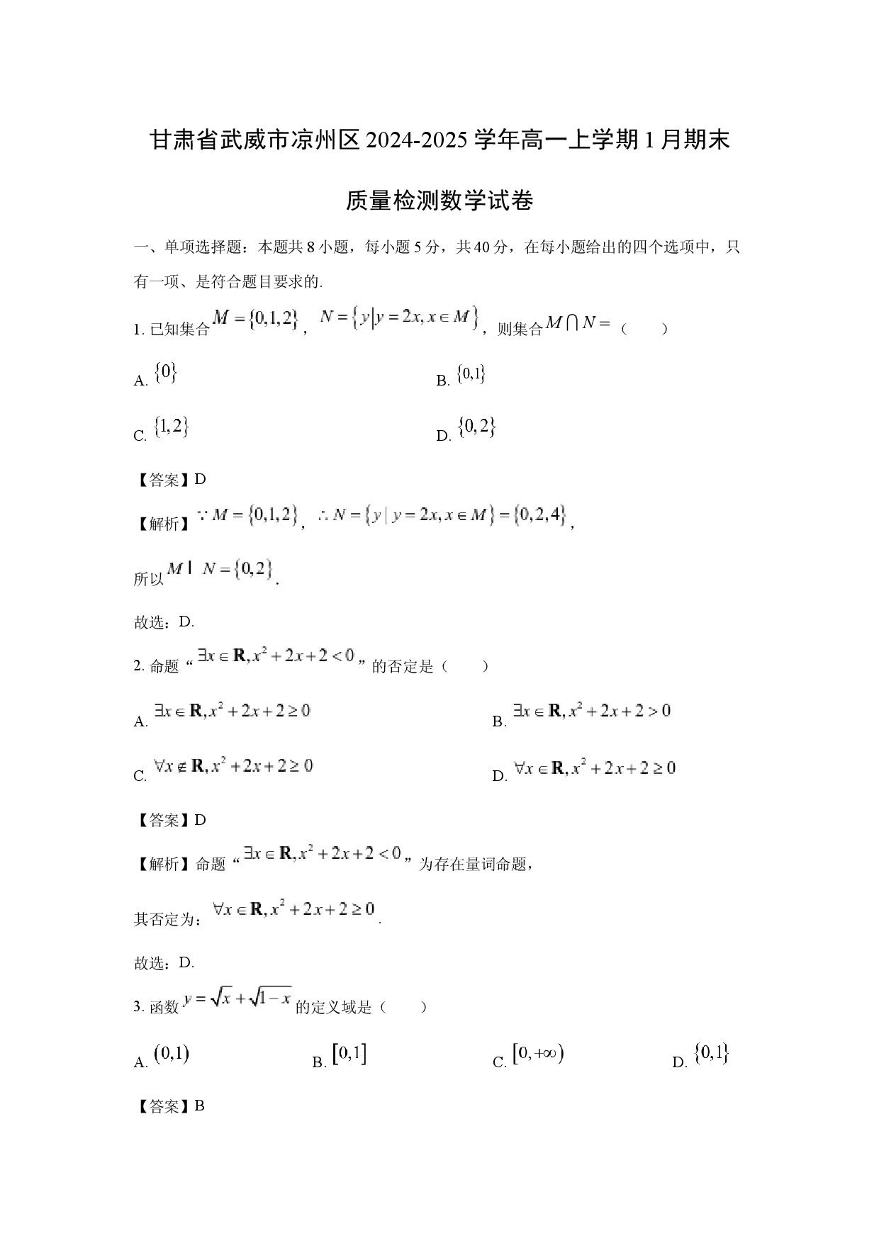 数学试卷甘肃武威市凉州区2024-2025学年高一上学期1月期末质量检测试卷(含参考解析).docx 第1页
