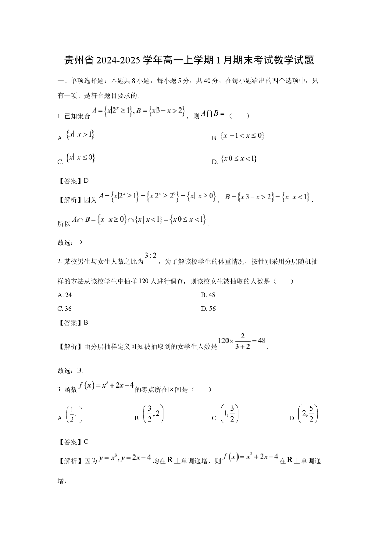 数学试卷贵州2024-2025学年高一上学期1月期末考试试题(含参考解析).docx 第1页