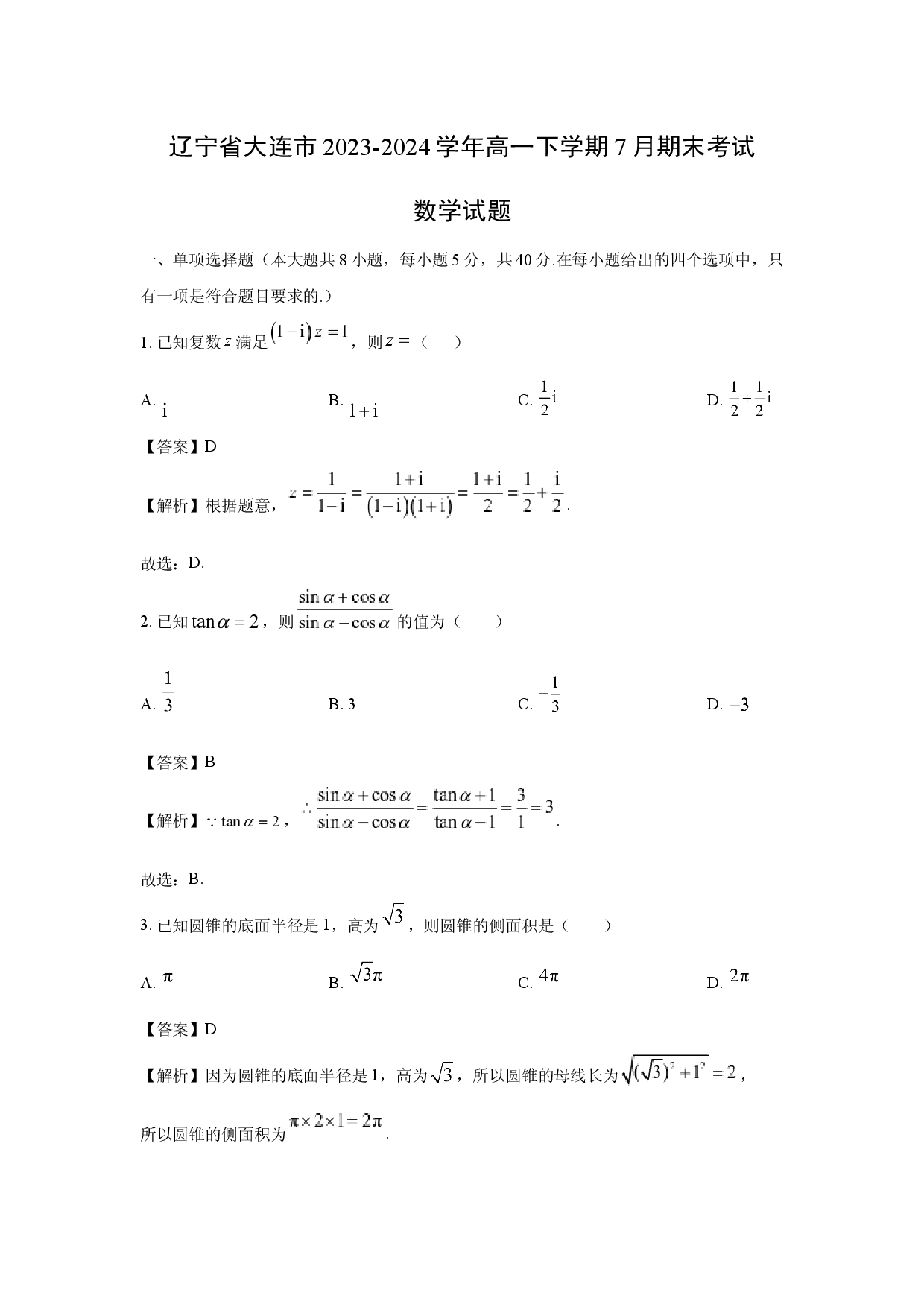 数学试卷辽宁大连市2023-2024学年高一下学期7月期末考试试题(含参考解析).docx 第1页