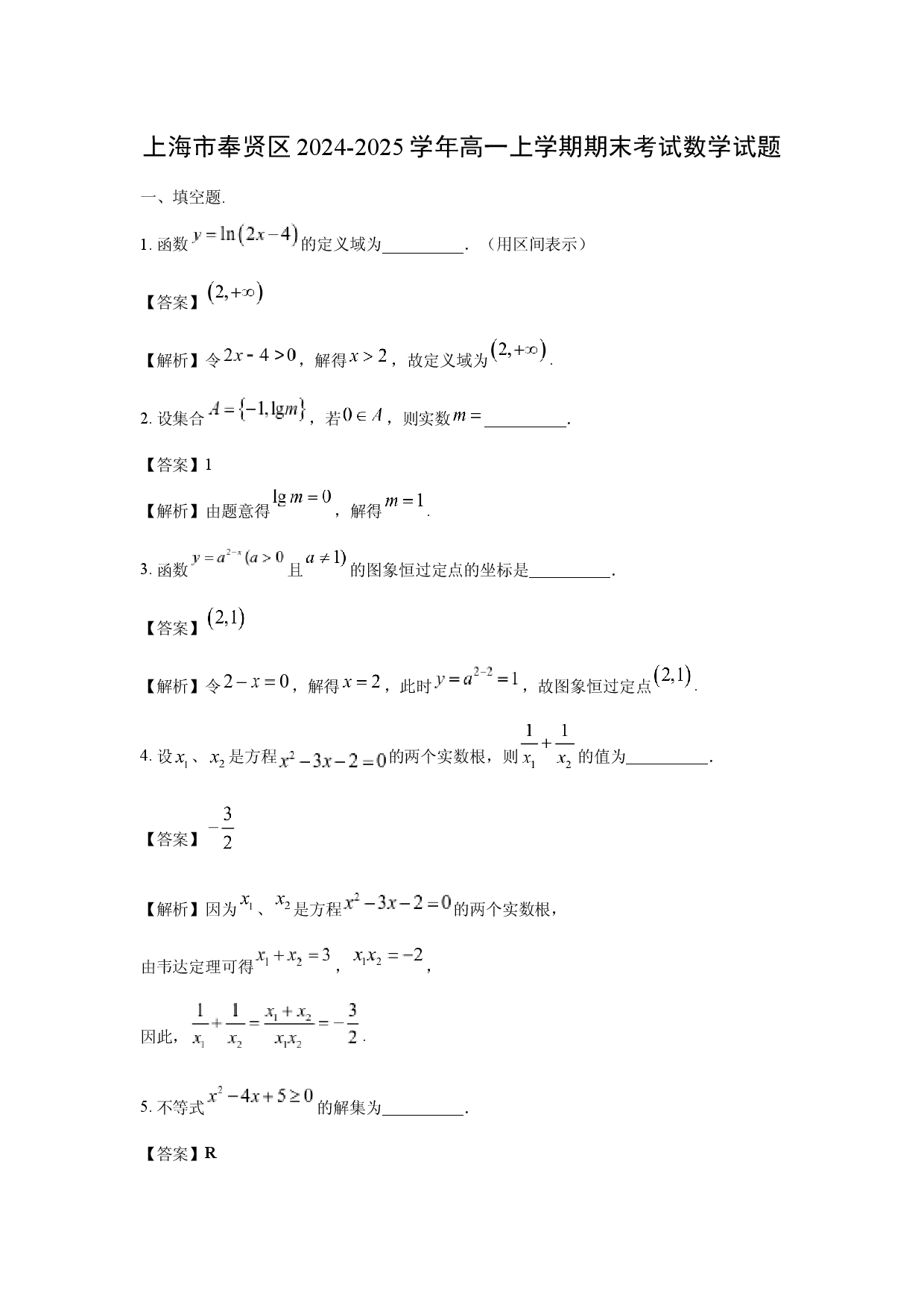 数学试卷上海奉贤区2024-2025学年高一上学期期末考试试题(含参考解析).docx 第1页