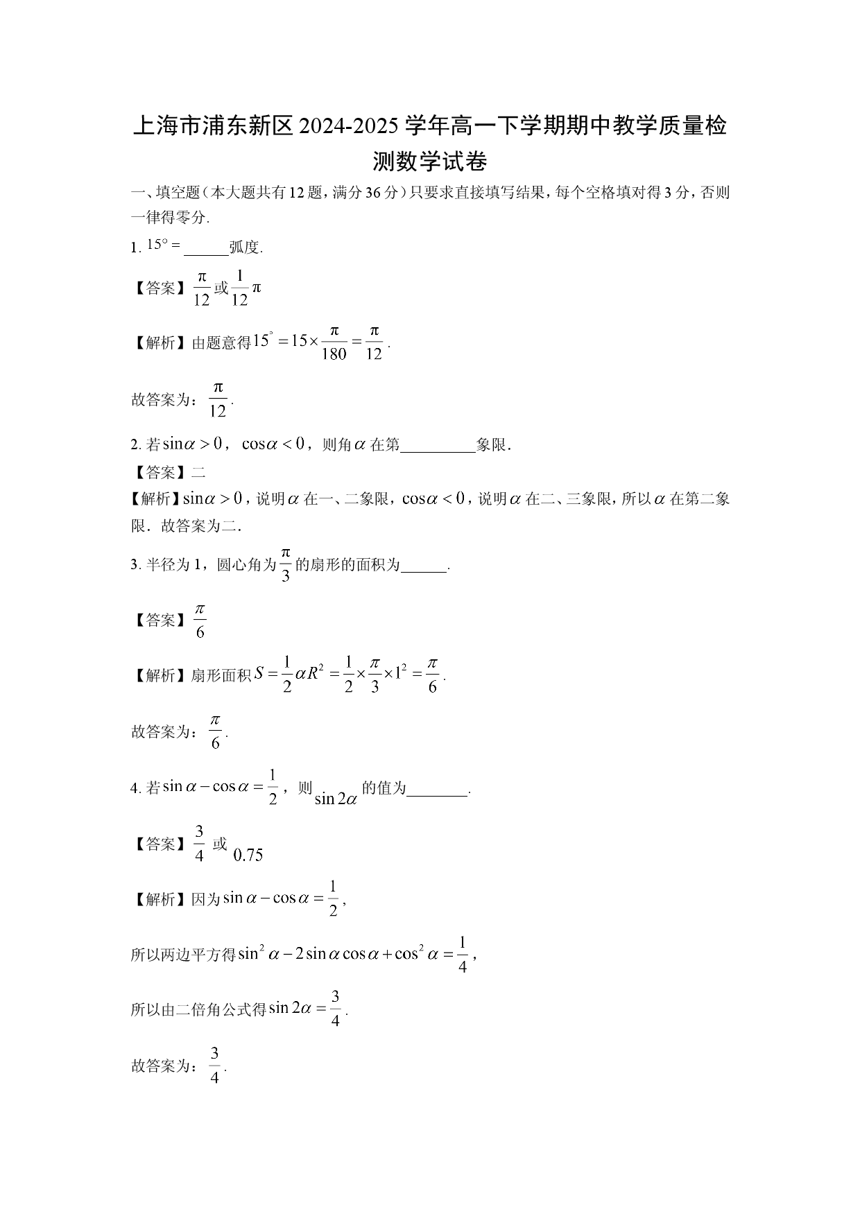 数学试卷上海浦东新区2024-2025学年高一下学期期中教学质量检测试卷（解析版）.doc 第1页