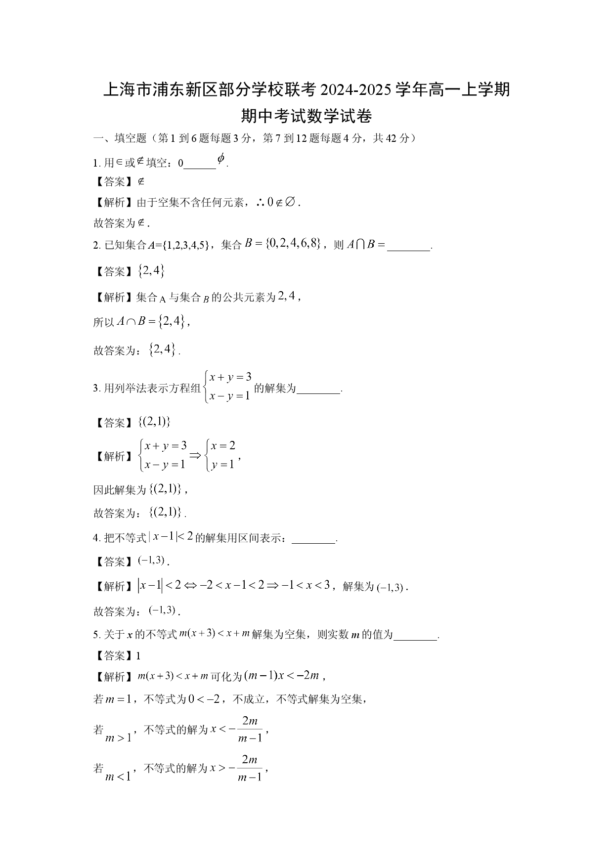数学试卷上海浦东新区部分学校联考2024-2025学年高一上学期期中考试试卷（解析版）.doc 第1页