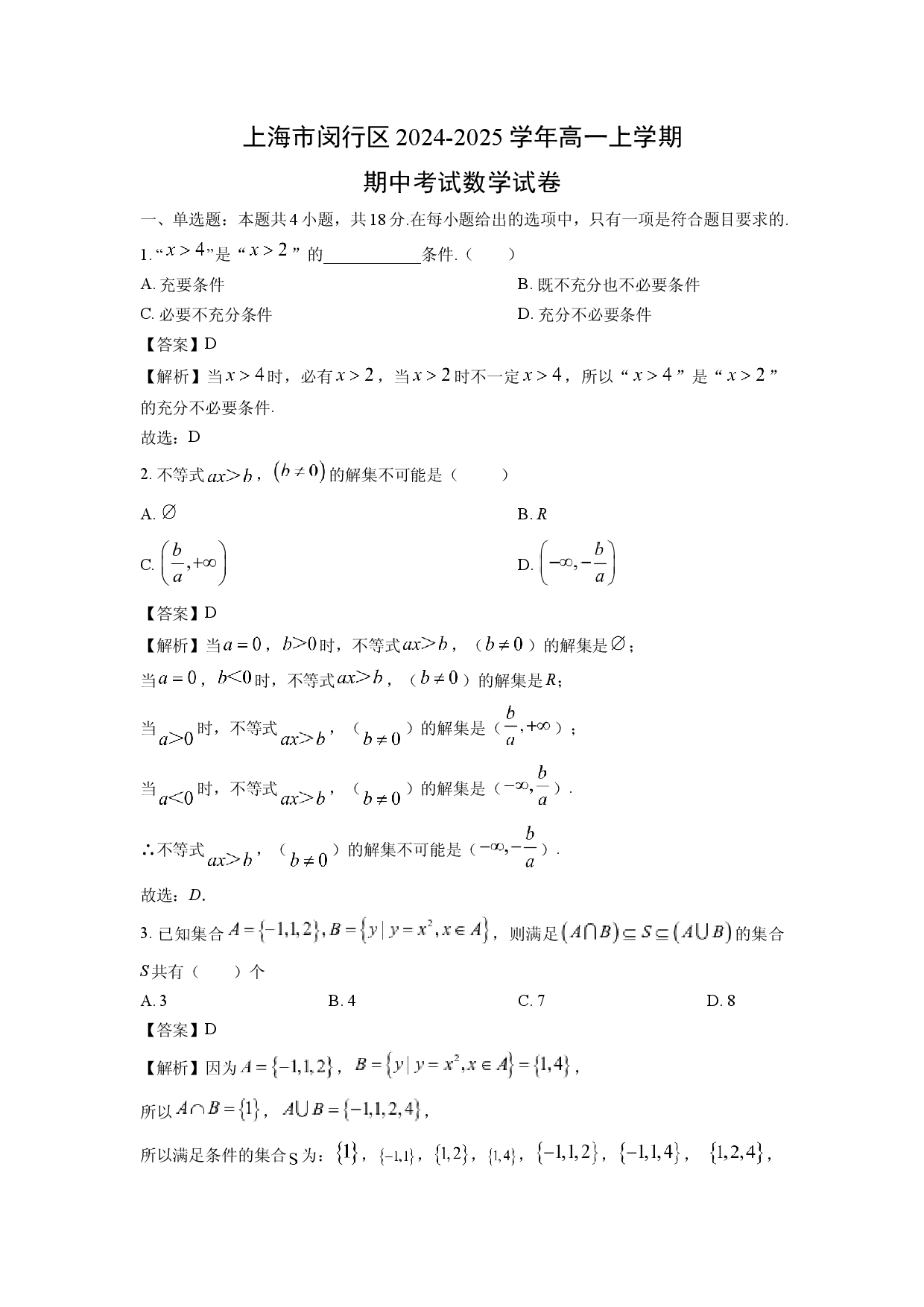 数学试卷上海闵行区2024-2025学年高一上学期期中考试试卷(含参考解析).docx 第1页