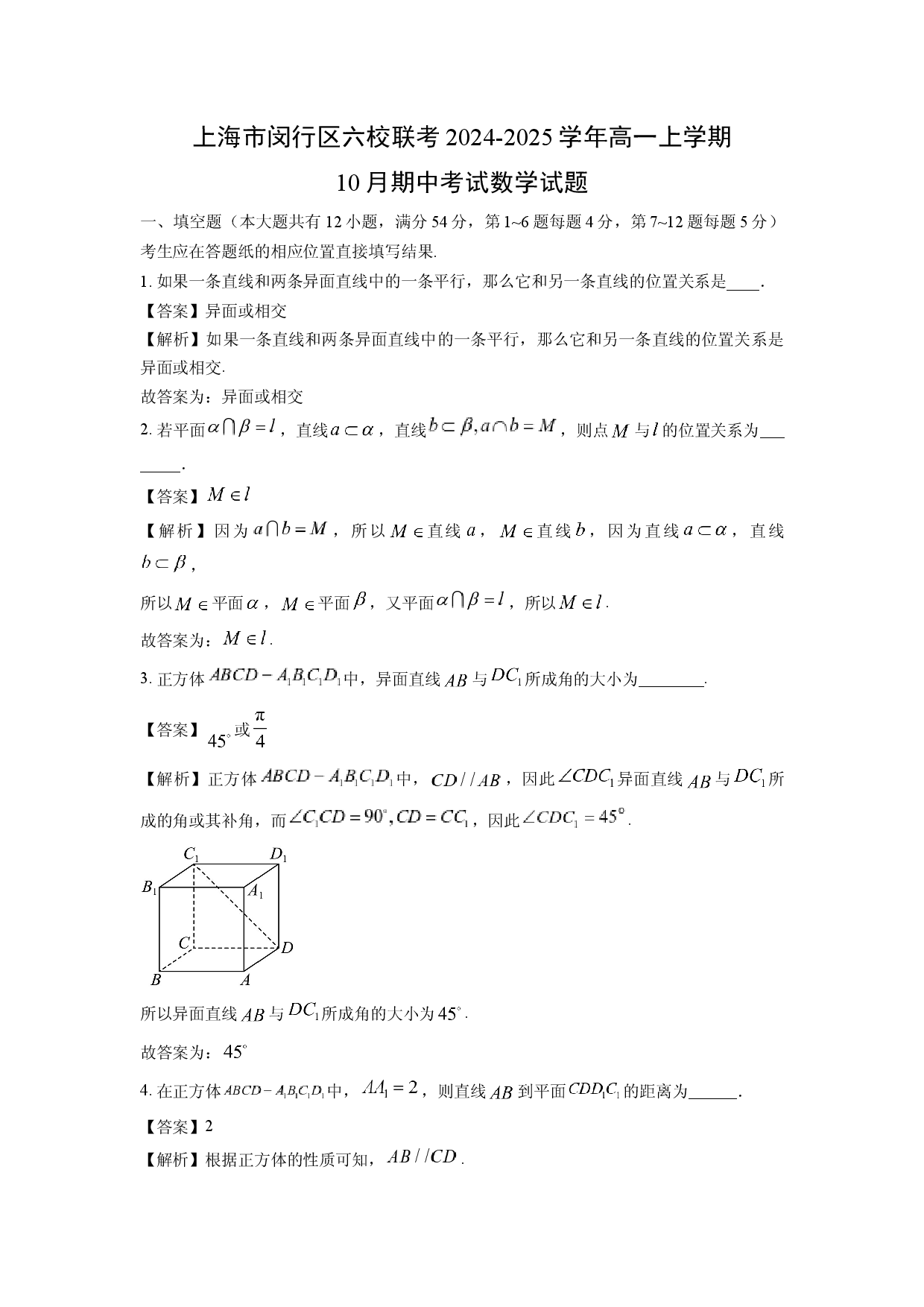 数学试卷上海闵行区六校联考2024-2025学年高一上学期10月期中考试试题(含参考解析).docx 第1页