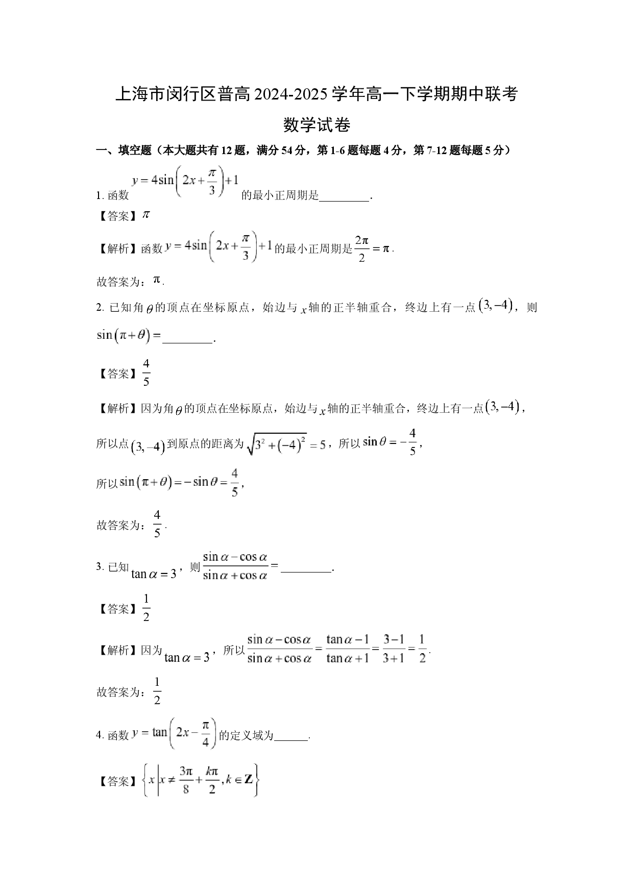 数学试卷上海闵行区普高2024-2025学年高一下学期期中联考试卷(含参考解析).docx 第1页