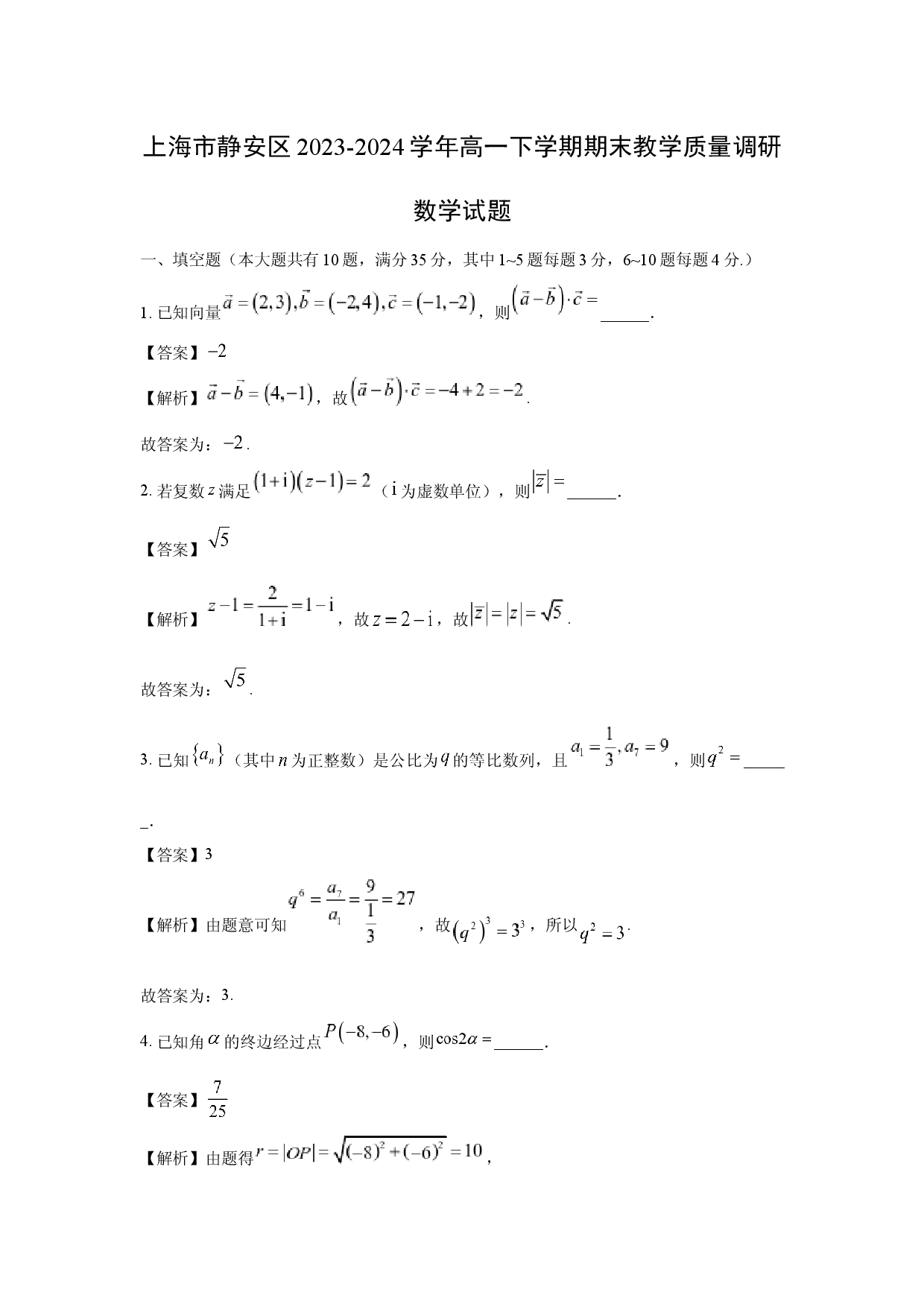 数学试卷上海静安区2023-2024学年高一下学期期末教学质量调研试题(含参考解析).docx 第1页