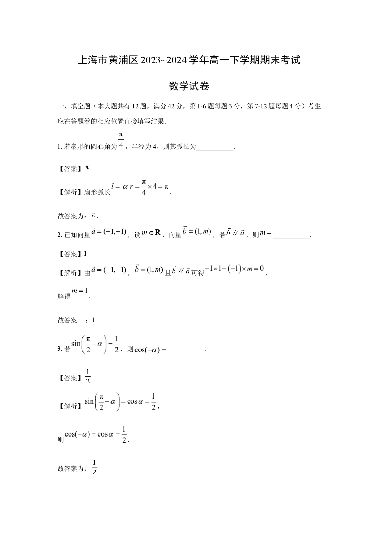 数学试卷上海黄浦区2023~2024学年高一下学期期末考试试卷(含参考解析).docx 第1页