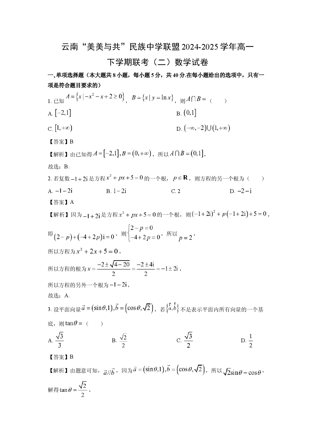 数学试卷云南&ldquo;美美与共&rdquo;民族中学联盟2024-2025学年高一下学期联考（二）试卷(含参考解析).docx 第1页
