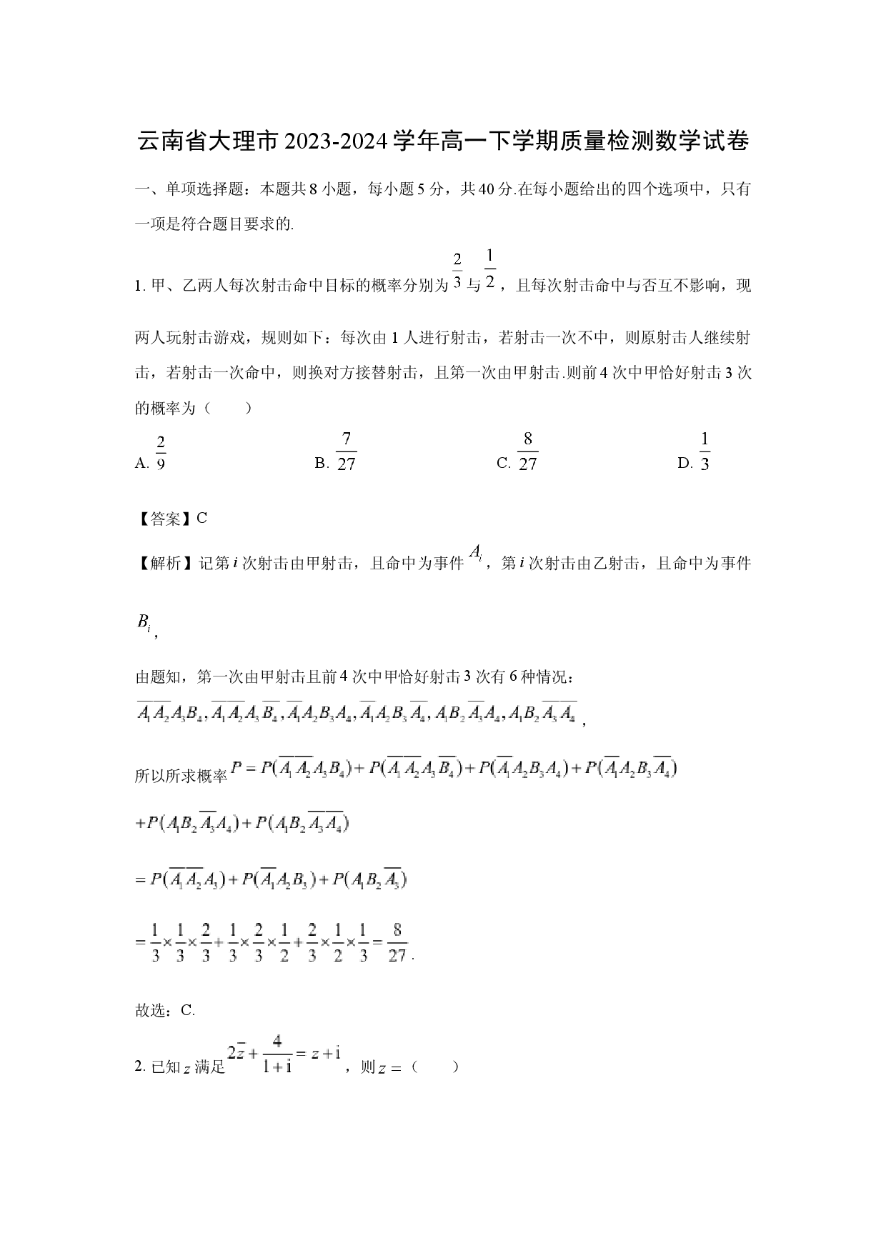 数学试卷云南大理市2023-2024学年高一下学期质量检测试卷(含参考解析).docx 第1页