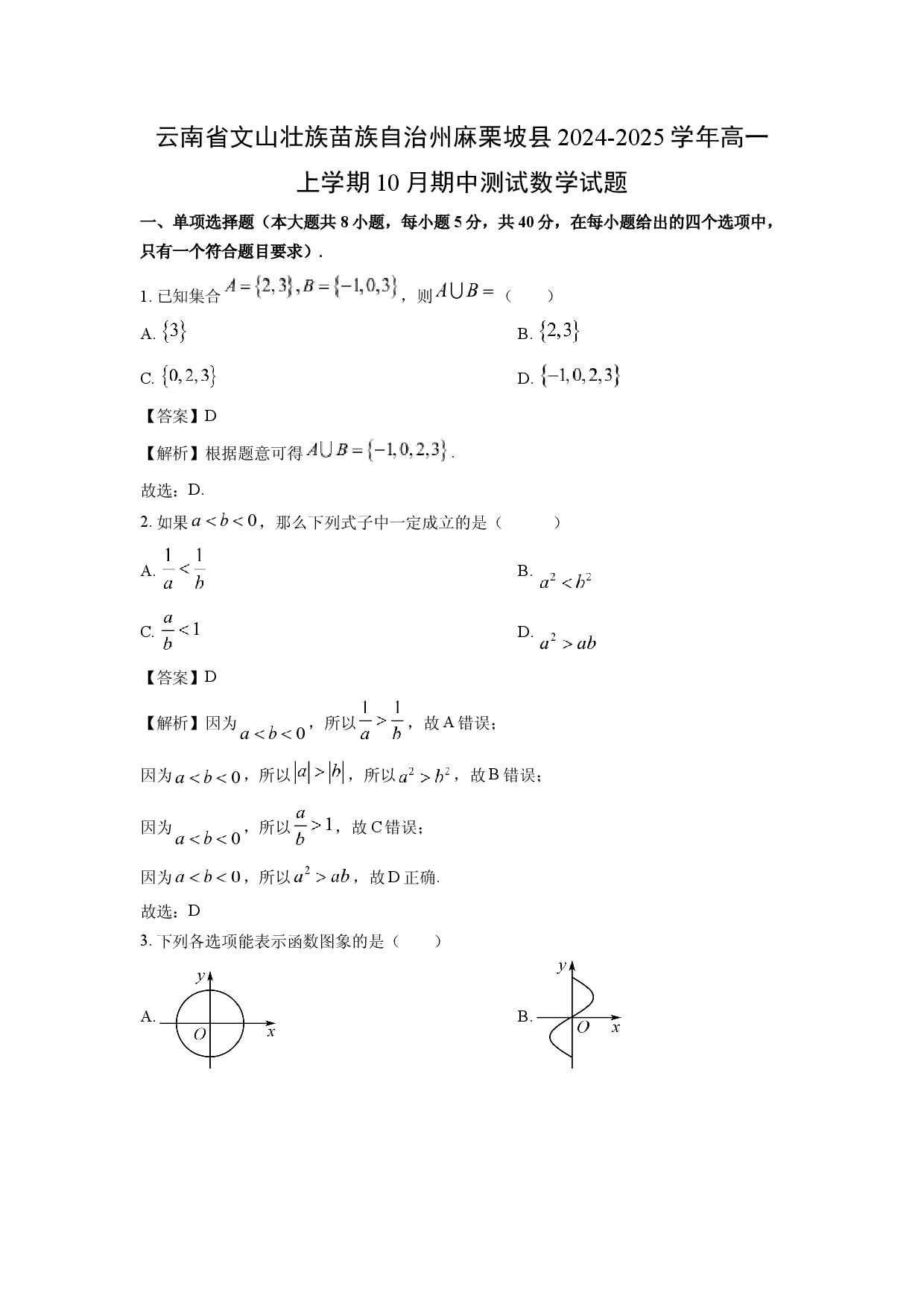 数学试卷云南文山壮族苗族自治州麻栗坡县2024-2025学年高一上学期10月期中测试试题(含参考解析).docx 第1页