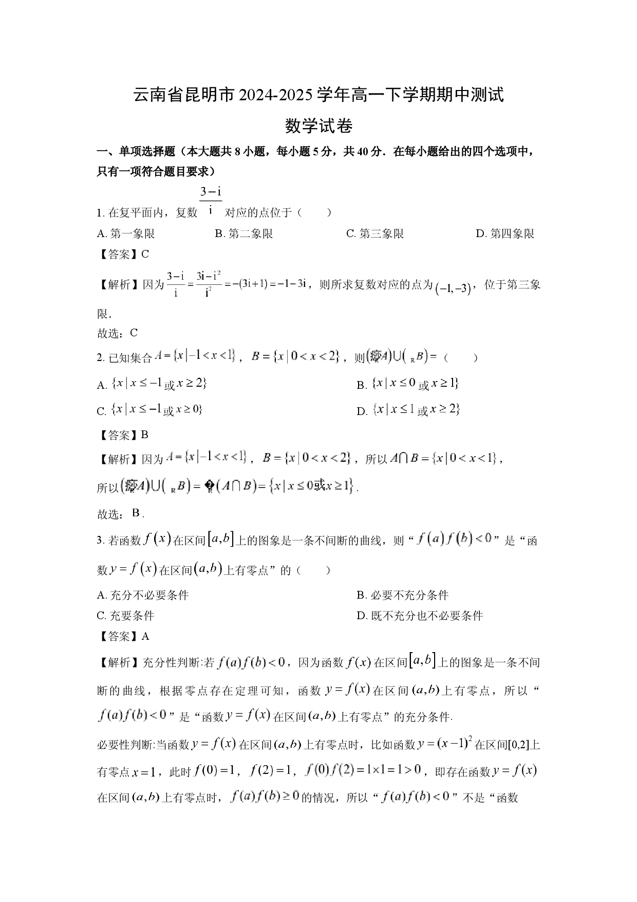 数学试卷云南昆明市2024-2025学年高一下学期期中测试试卷(含参考解析).docx 第1页