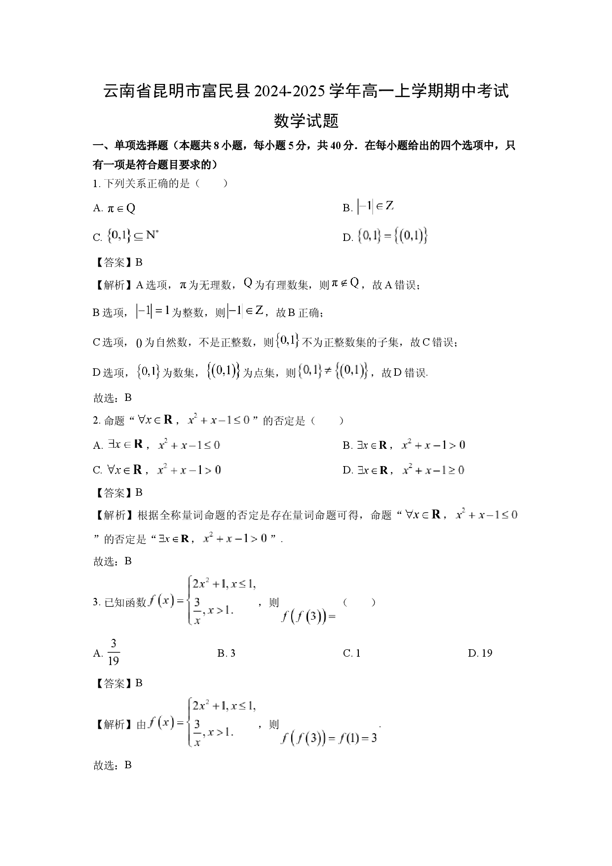 数学试卷云南昆明市富民县2024-2025学年高一上学期期中考试试题(含参考解析).docx 第1页