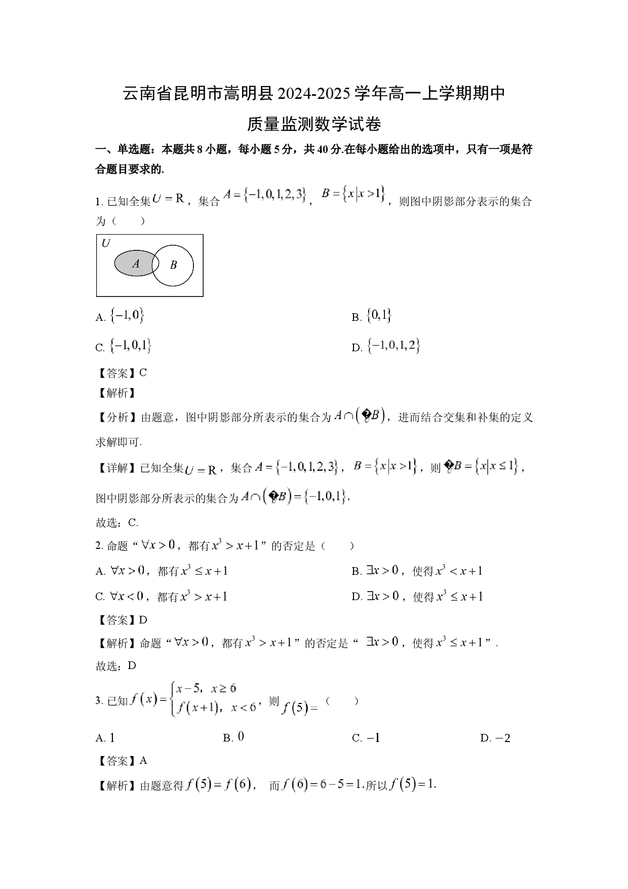数学试卷云南昆明市嵩明县2024-2025学年高一上学期期中质量监测试卷(含参考解析).docx 第1页