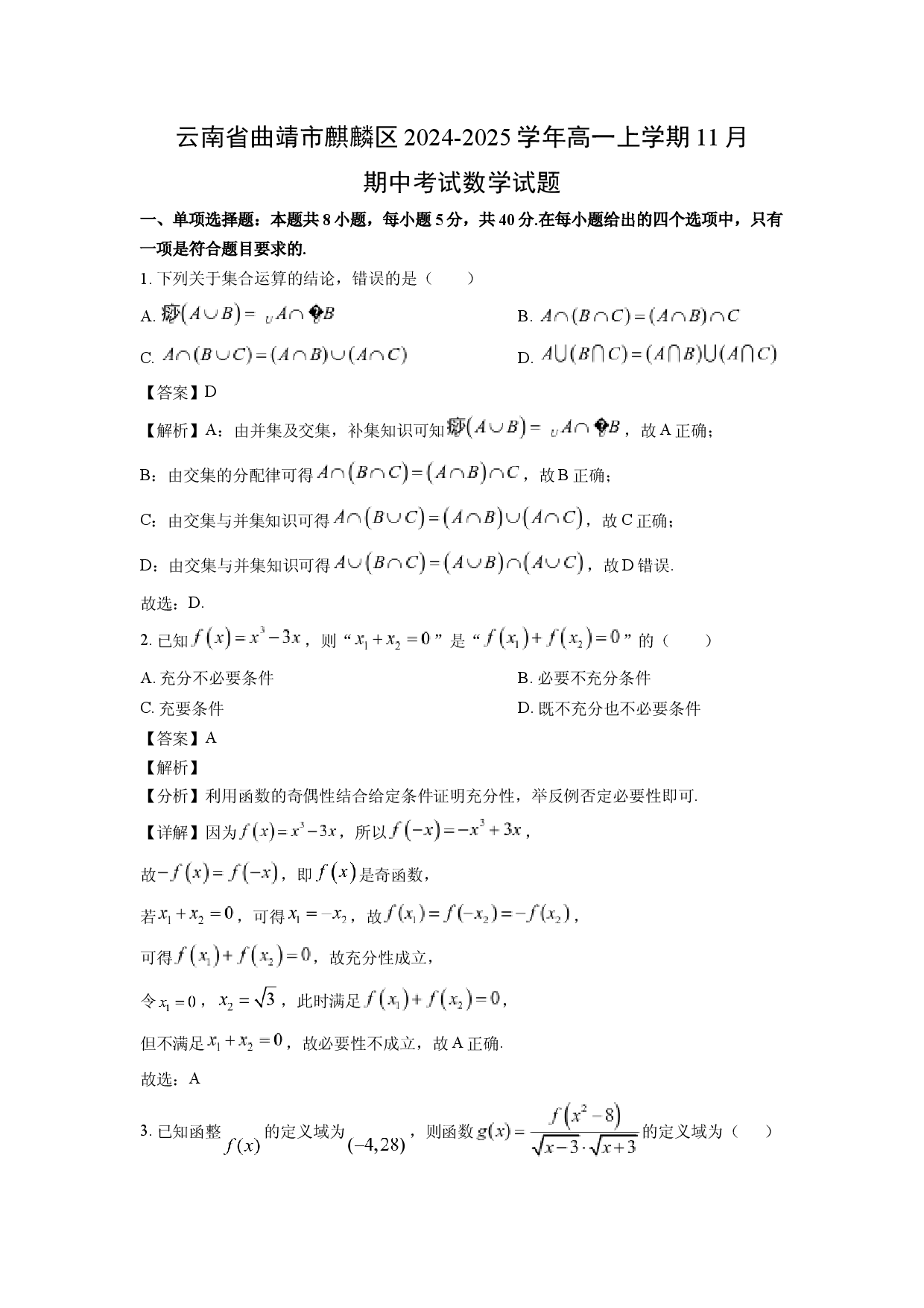 数学试卷云南曲靖市麒麟区2024-2025学年高一上学期11月期中考试试题(含参考解析).docx 第1页