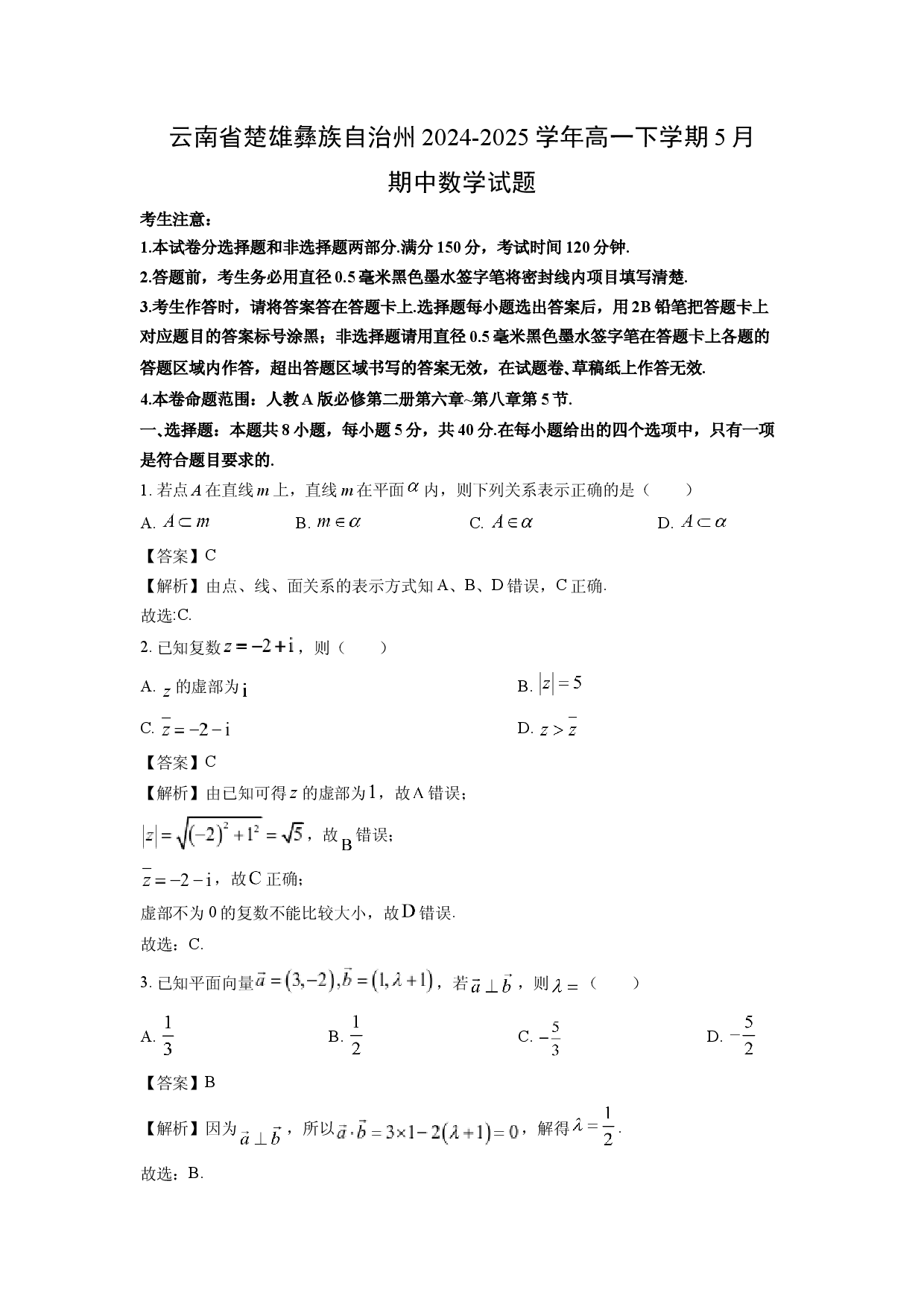 数学试卷云南楚雄彝族自治州2024-2025学年高一下学期5月期中试题(含参考解析).docx 第1页