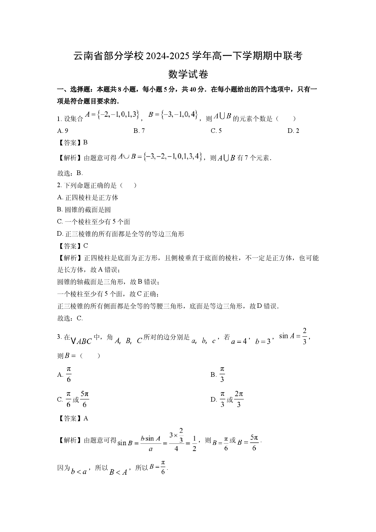 数学试卷云南部分学校2024-2025学年高一下学期期中联考试卷(含参考解析).docx 第1页