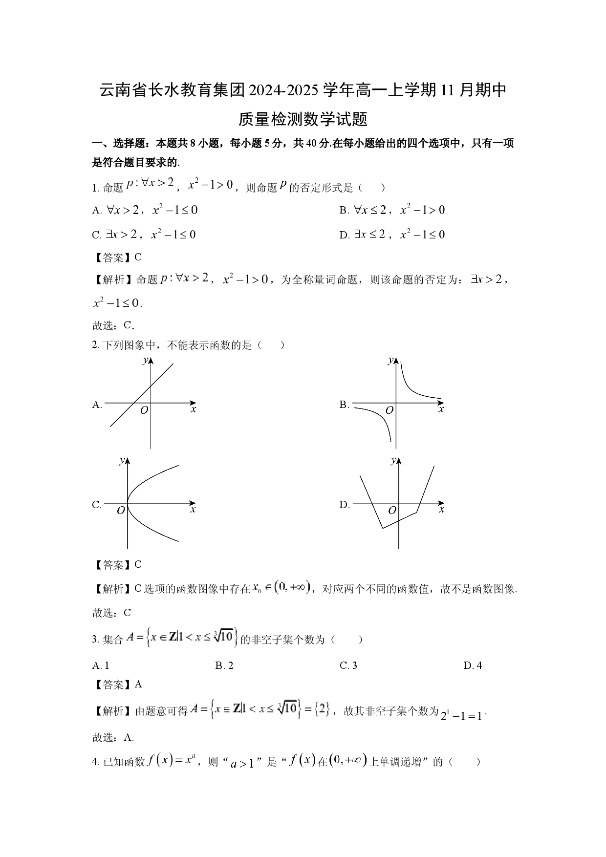 数学试卷云南长水教育集团2024-2025学年高一上学期11月期中质量检测试题(含参考解析).docx 第1页