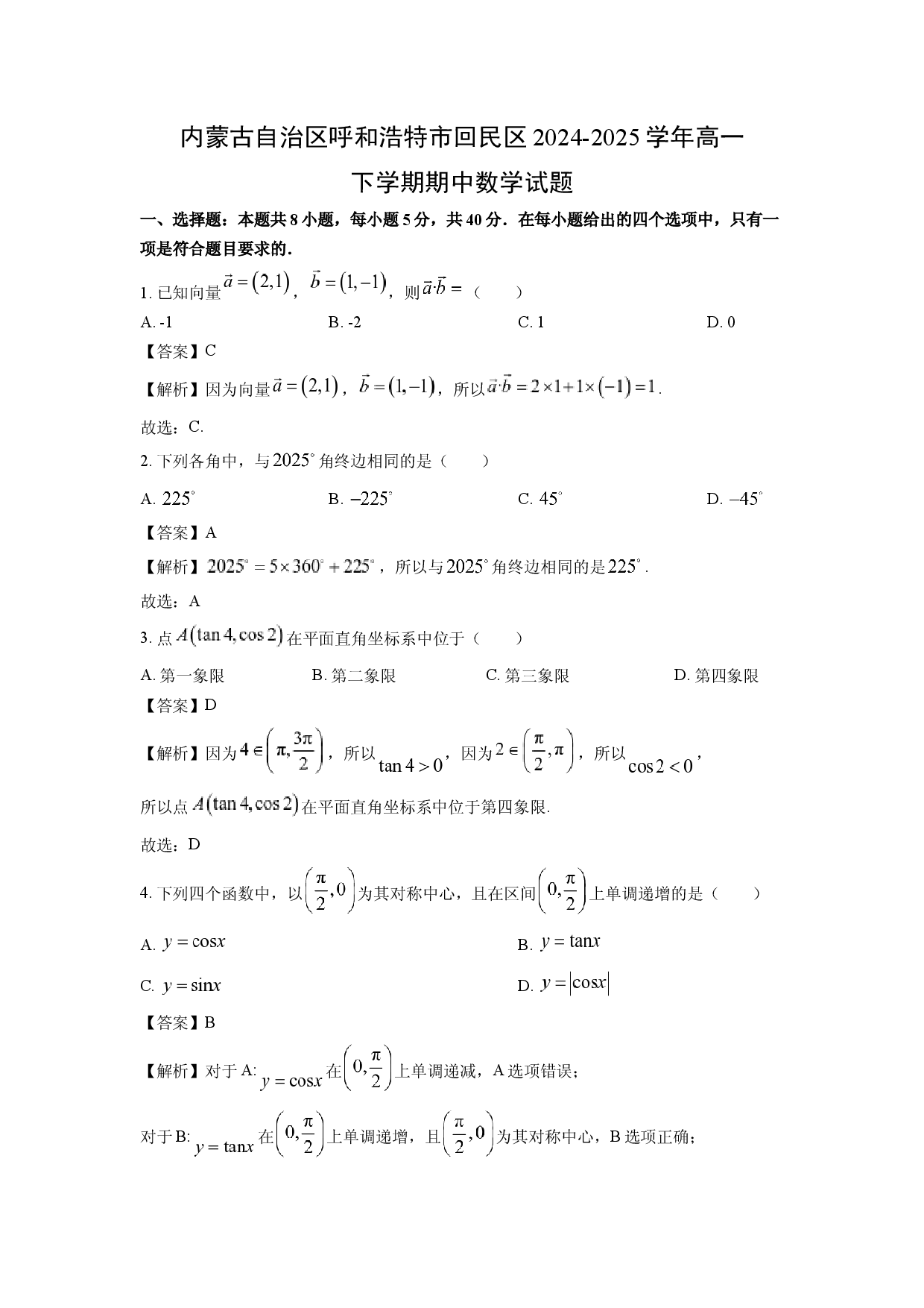 数学试卷内蒙古自治区呼和浩特市回民区2024-2025学年高一下学期期中试题(含参考解析).docx 第1页