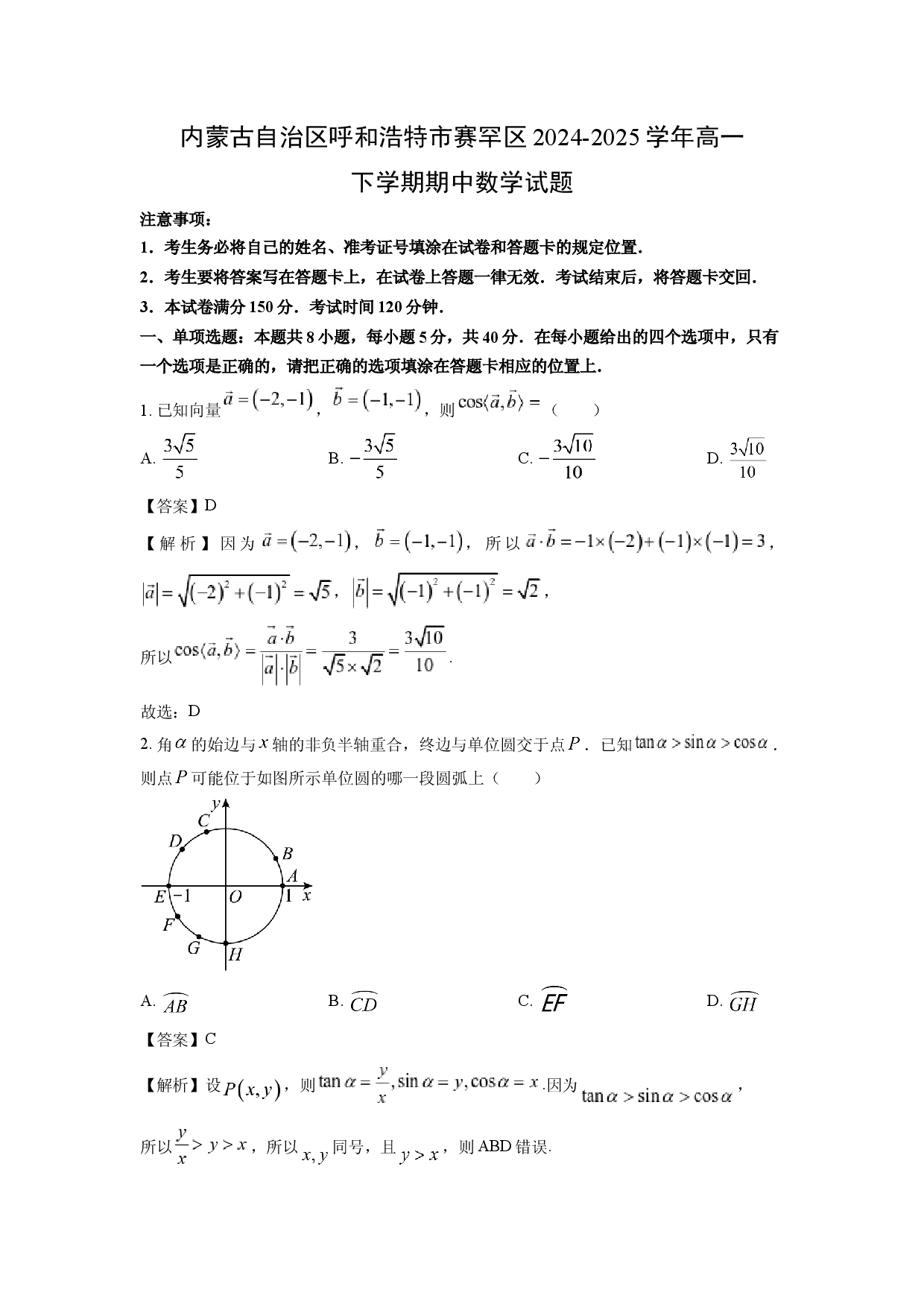 数学试卷内蒙古自治区呼和浩特市赛罕区2024-2025学年高一下学期期中试题(含参考解析).docx 第1页