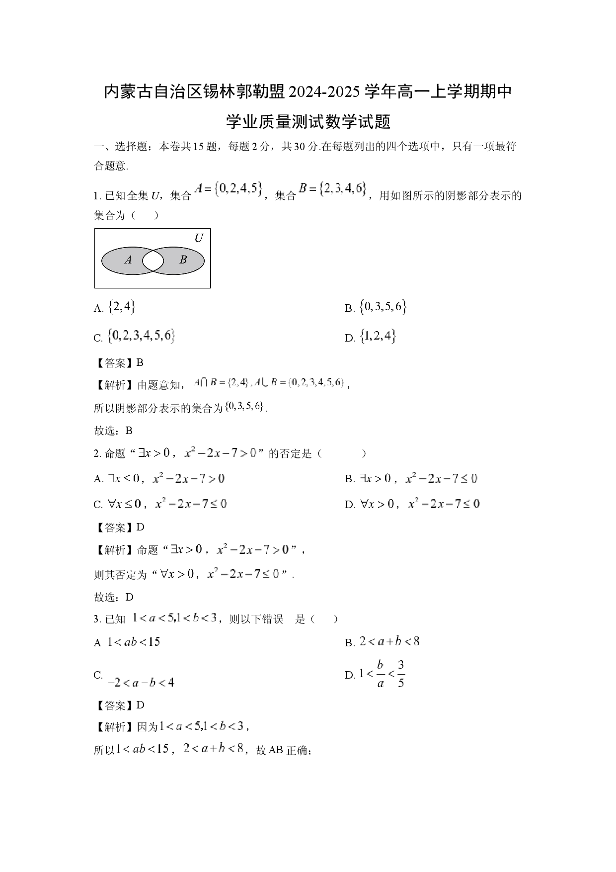 数学试卷内蒙古自治区锡林郭勒盟2024-2025学年高一上学期期中学业质量测试试题(含参考解析).docx 第1页