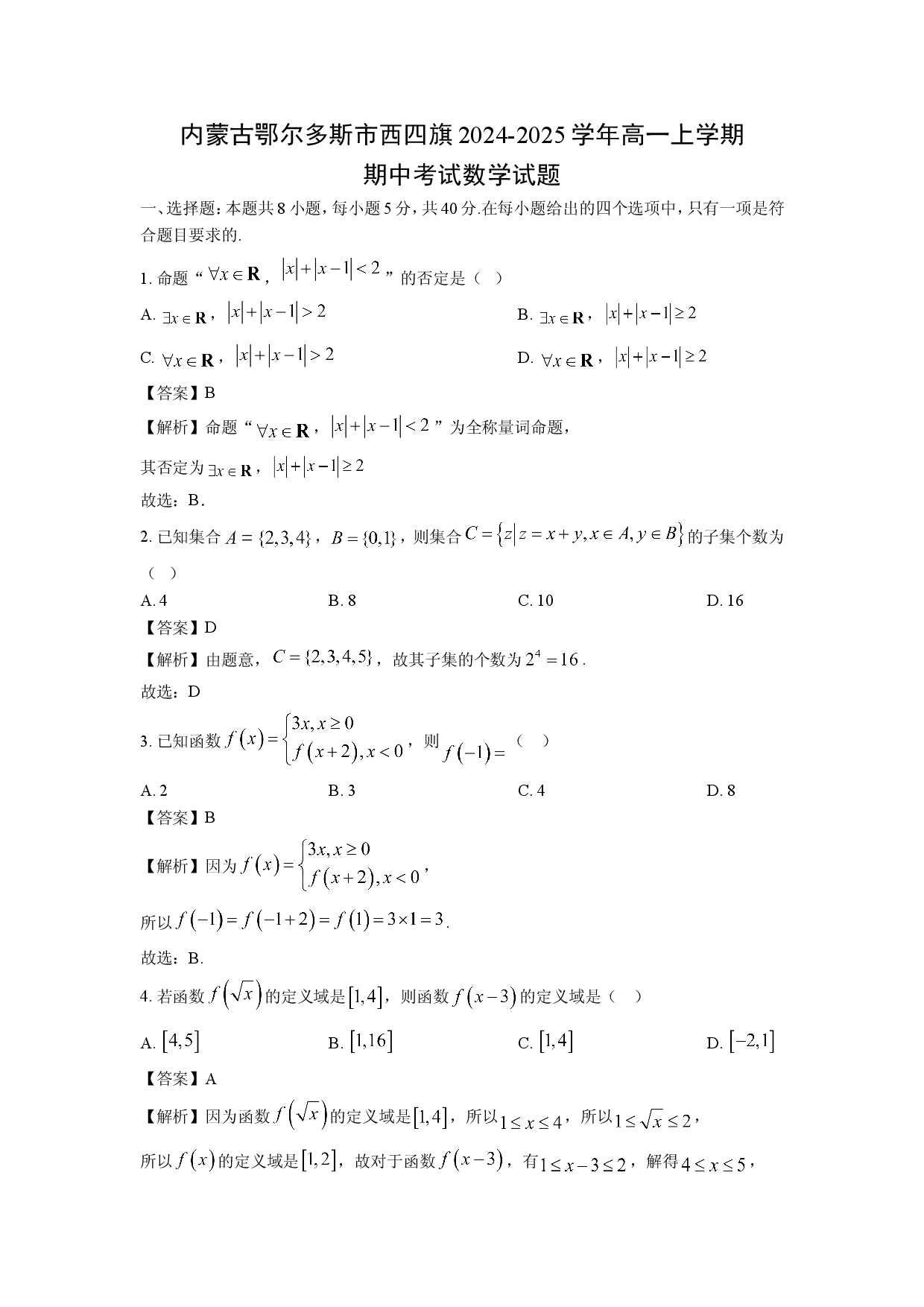 数学试卷内蒙古鄂尔多斯市西四旗2024-2025学年高一上学期期中考试试题（解析版）.doc 第1页