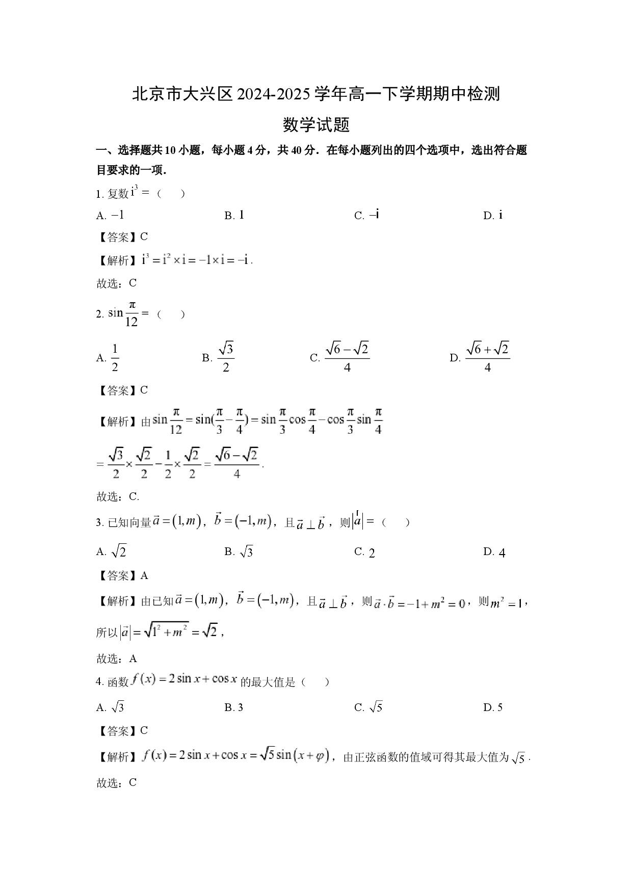 数学试卷北京大兴区2024-2025学年高一下学期期中检测试题(含参考解析).docx 第1页