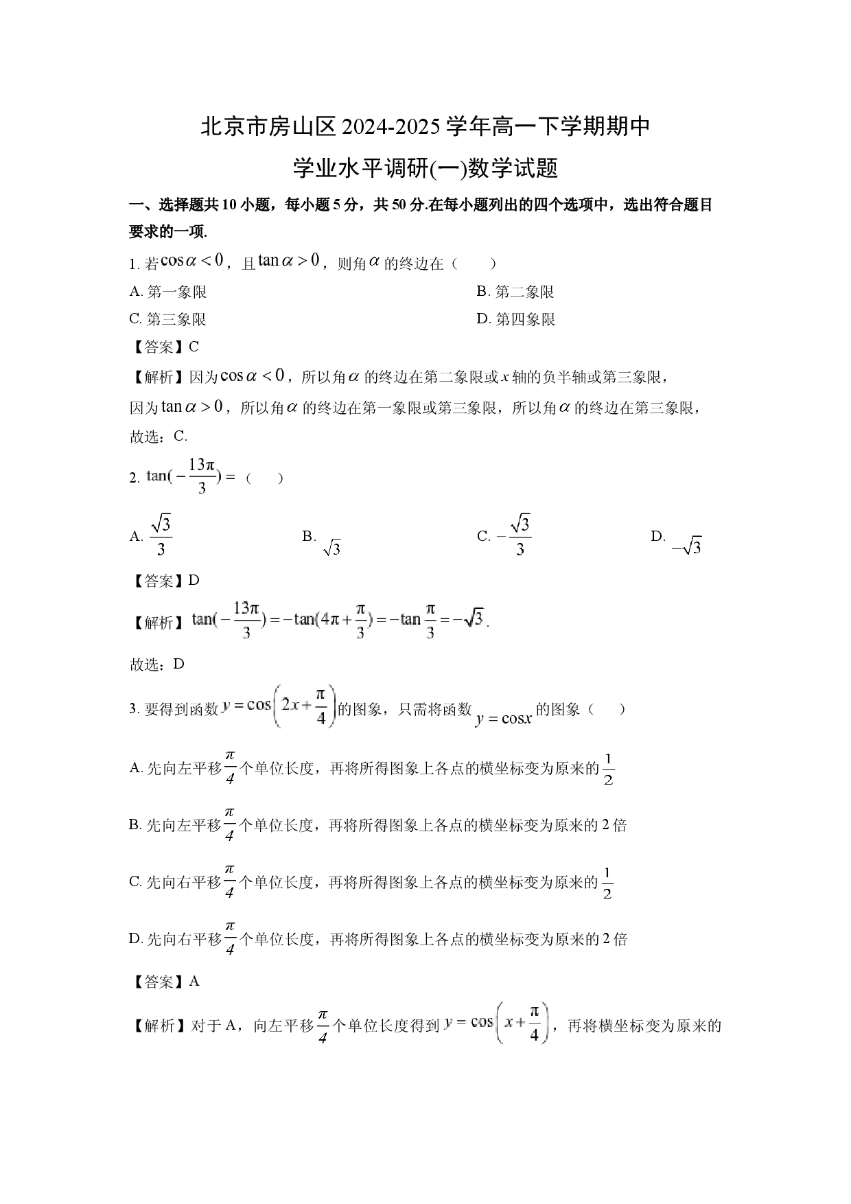 数学试卷北京房山区2024-2025学年高一下学期期中学业水平调研(一)试题(含参考解析).docx 第1页