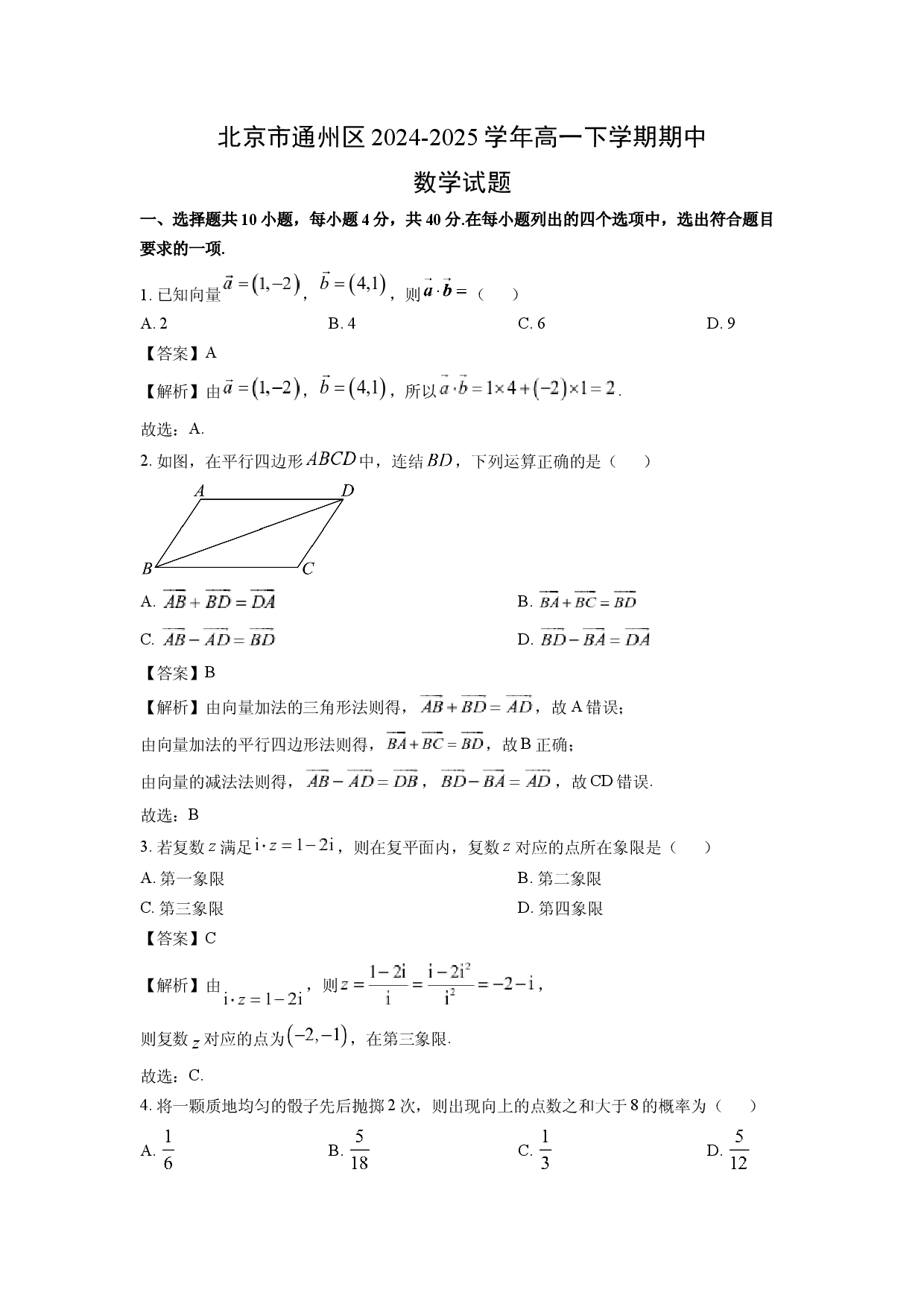 数学试卷北京通州区2024-2025学年高一下学期期中试题(含参考解析).docx 第1页