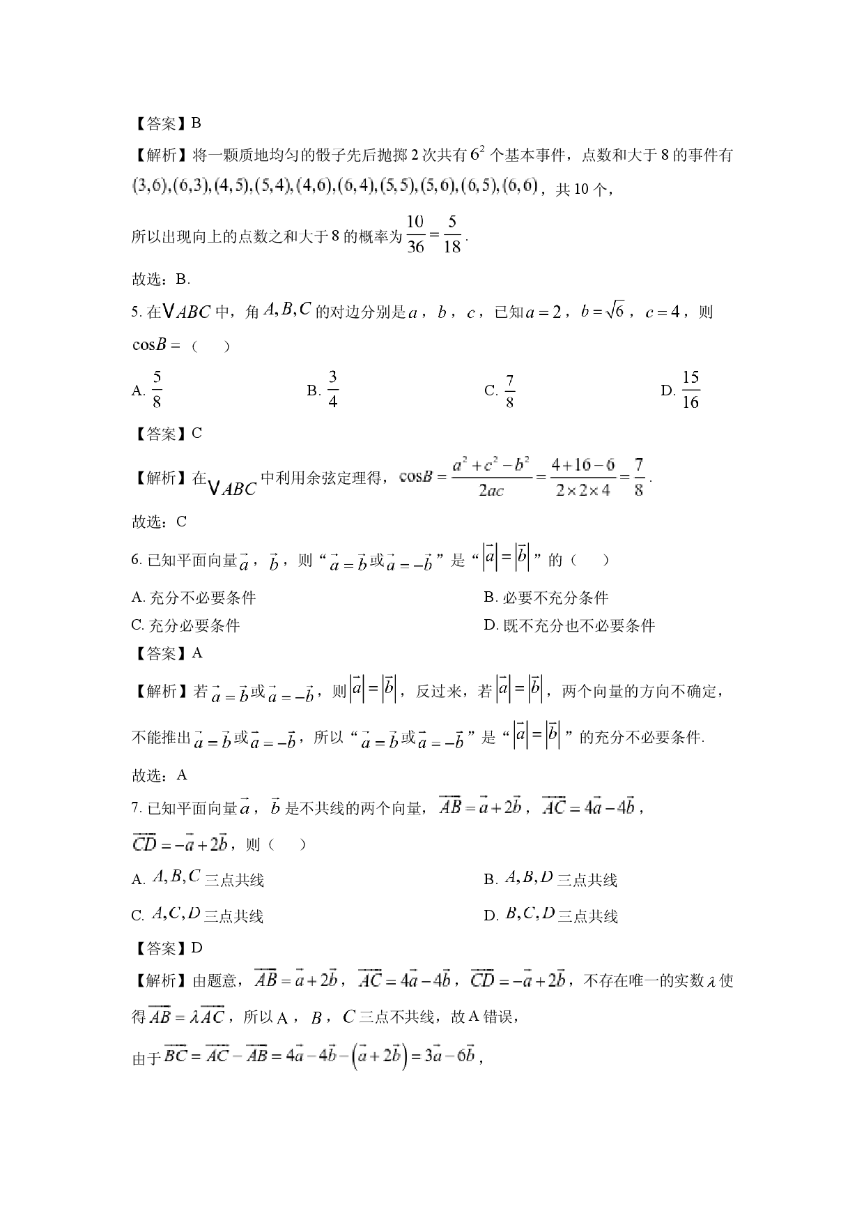 数学试卷北京通州区2024-2025学年高一下学期期中试题(含参考解析).docx 第2页