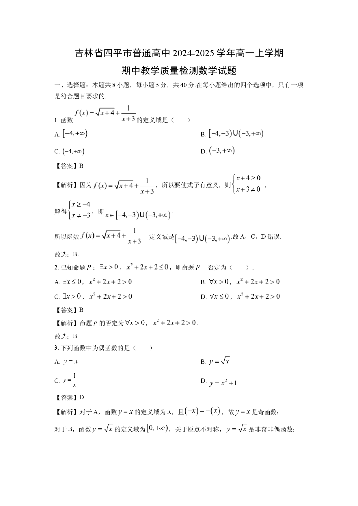 数学试卷吉林四平市普通高中2024-2025学年高一上学期期中教学质量检测试题(含参考解析).docx 第1页