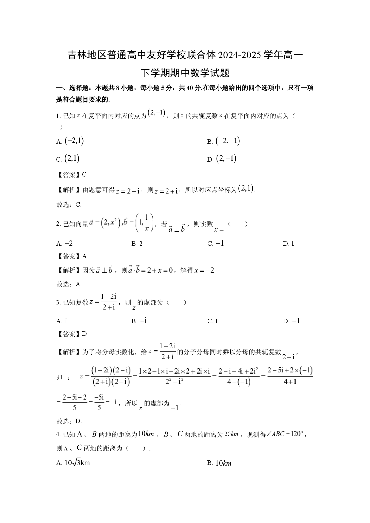 数学试卷吉林地区普通高中友好学校联合体2024-2025学年高一下学期期中试题(含参考解析).docx 第1页