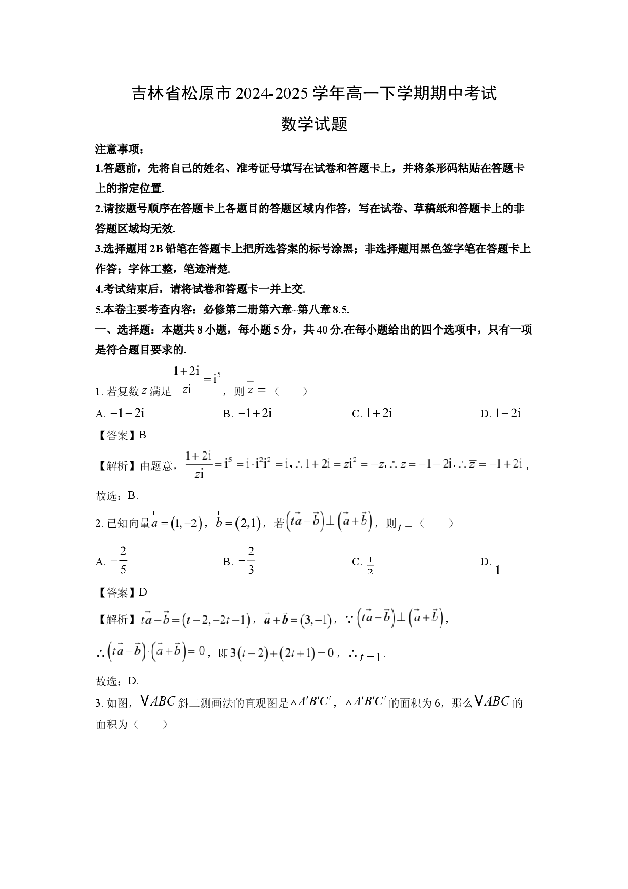 数学试卷吉林松原市2024-2025学年高一下学期期中考试试题(含参考解析).docx 第1页