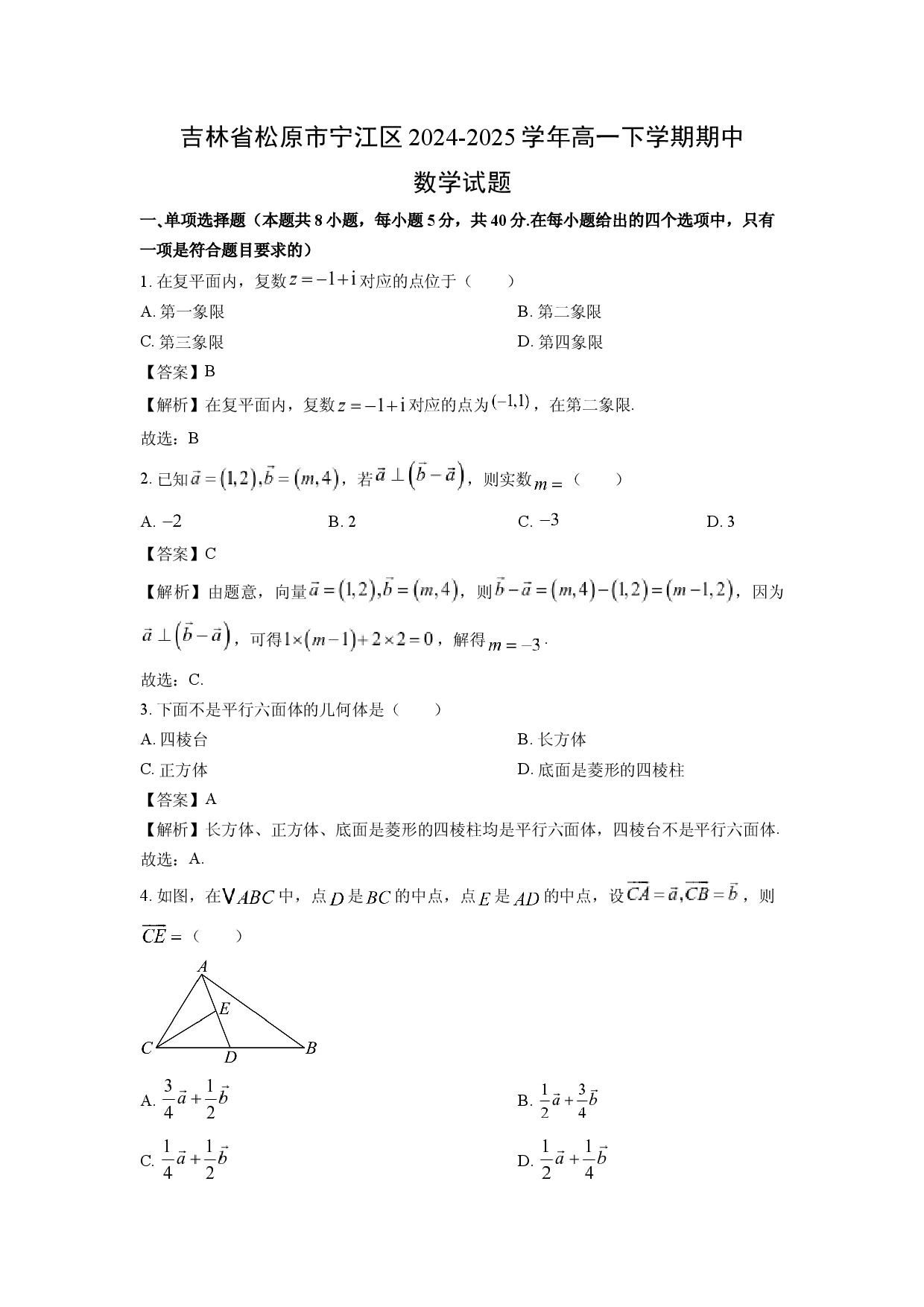 数学试卷吉林松原市宁江区2024-2025学年高一下学期期中试题(含参考解析).docx 第1页