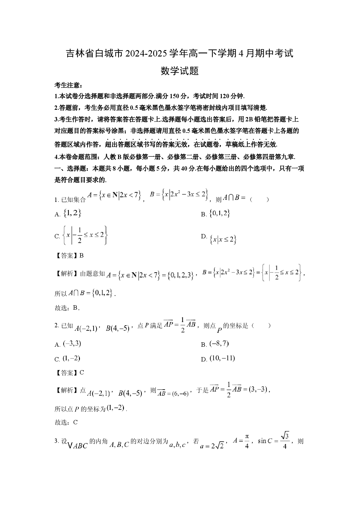 数学试卷吉林白城市2024-2025学年高一下学期4月期中考试试题(含参考解析).docx 第1页