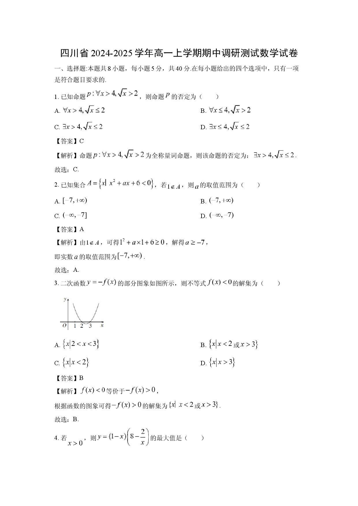 数学试卷四川2024-2025学年高一上学期期中调研测试试卷(含参考解析).docx 第1页