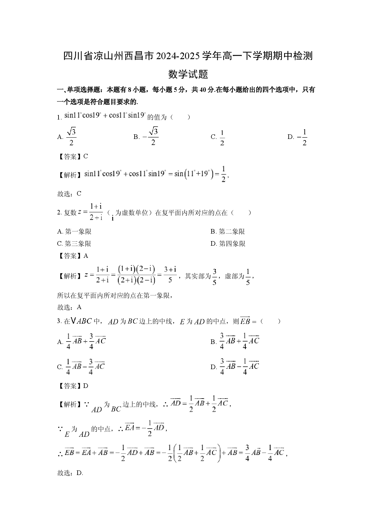 数学试卷四川凉山州西昌市2024-2025学年高一下学期期中检测试题(含参考解析).docx 第1页