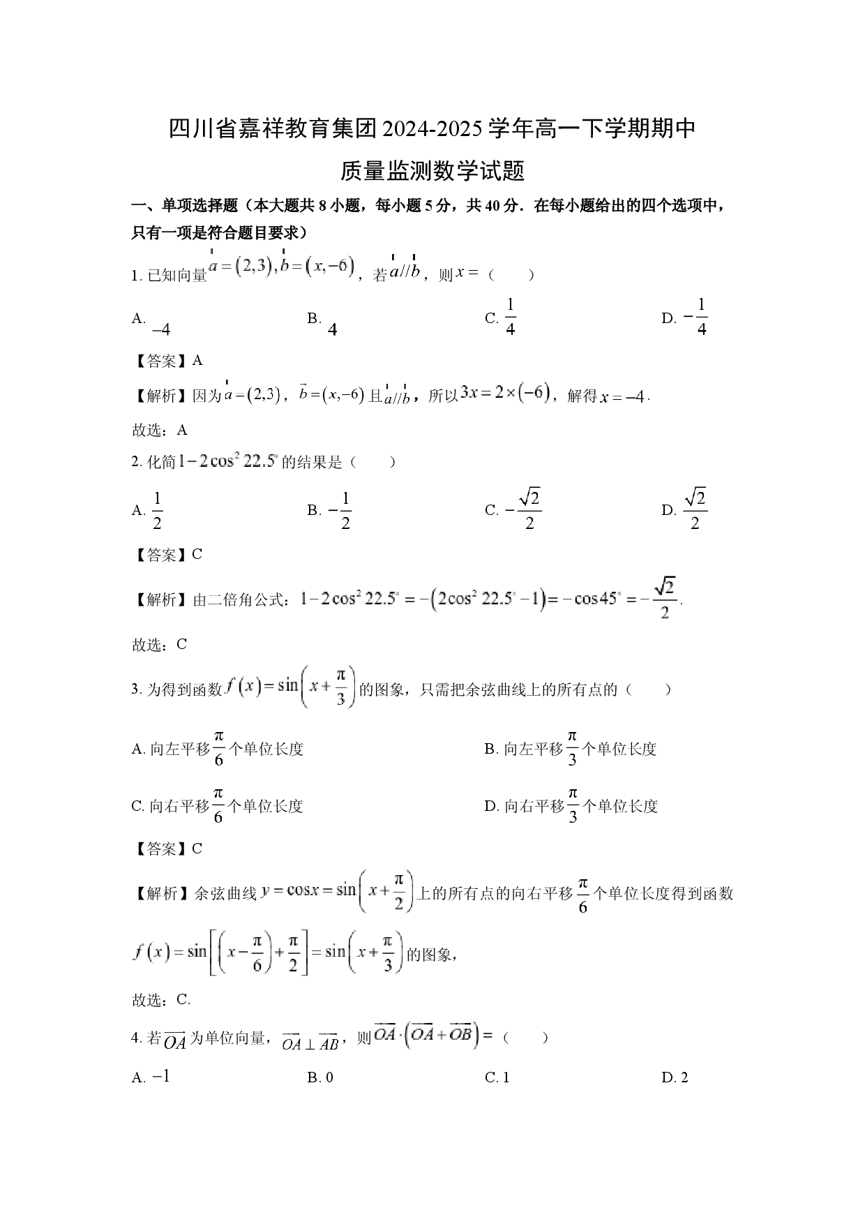 数学试卷四川嘉祥教育集团2024-2025学年高一下学期期中质量监测试题(含参考解析).docx 第1页