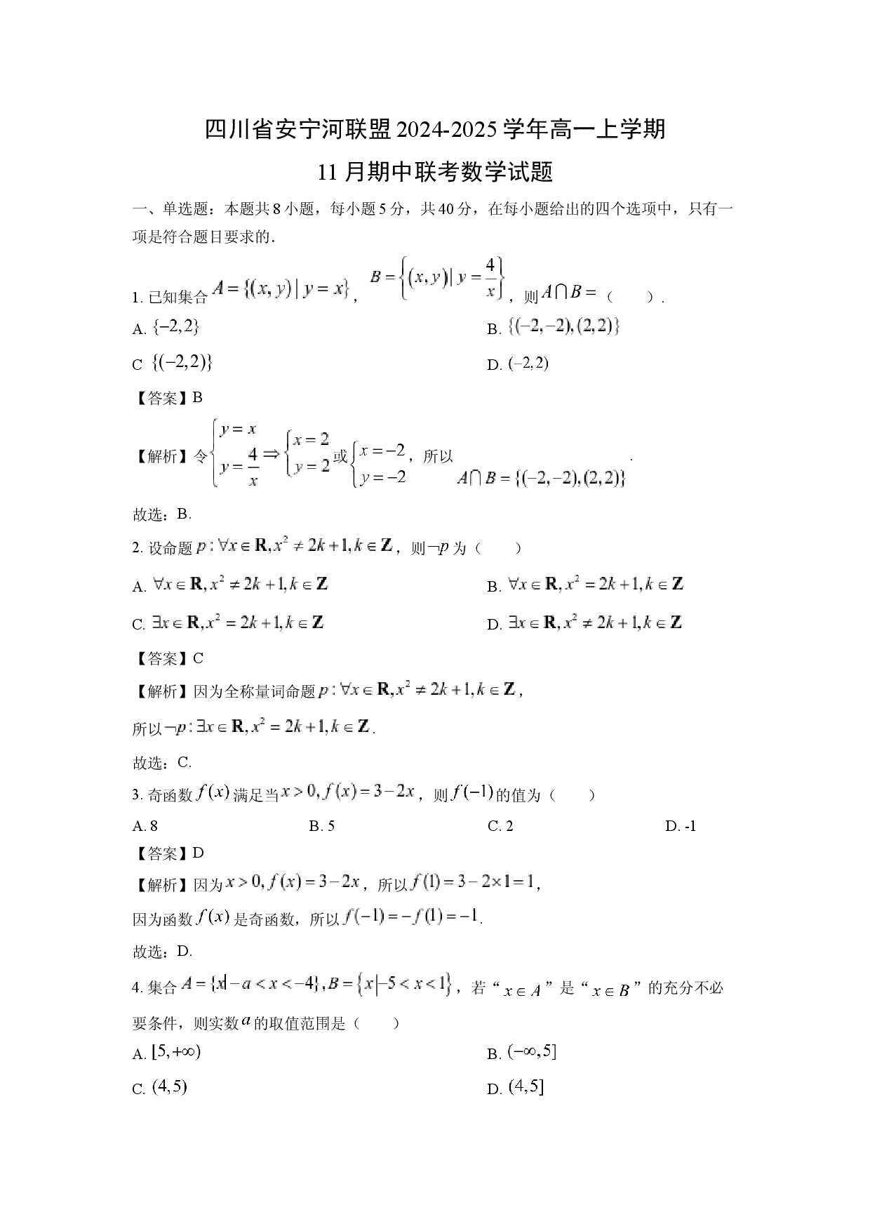 数学试卷四川安宁河联盟2024-2025学年高一上学期11月期中联考试题(含参考解析).docx 第1页