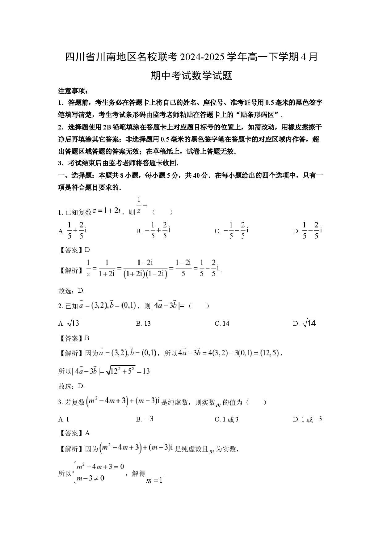 数学试卷四川川南地区名校联考2024-2025学年高一下学期4月期中考试试题(含参考解析).docx 第1页