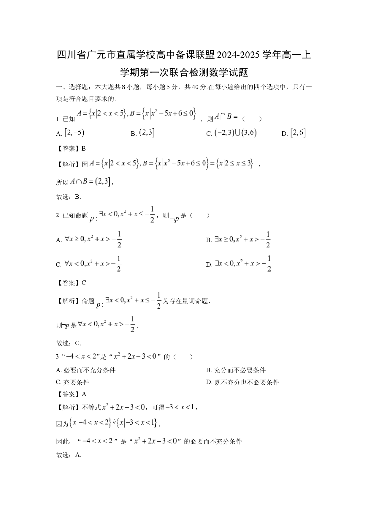 数学试卷四川广元市直属学校高中备课联盟2024-2025学年高一上学期第一次联合检测试题(含参考解析).docx 第1页