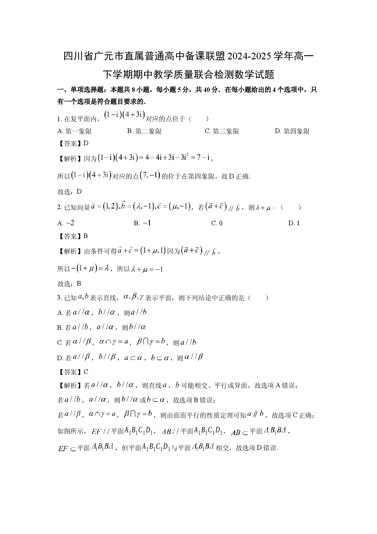 数学试卷四川广元市直属普通高中备课联盟2024-2025学年高一下学期期中教学质量联合检测试题(含参考解析).docx 第1页
