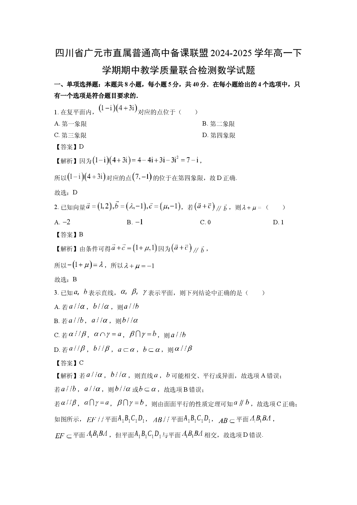 数学试卷四川广元市直属普通高中备课联盟2024-2025学年高一下学期期中教学质量联合检测试题（解析版）(2).docx 第1页