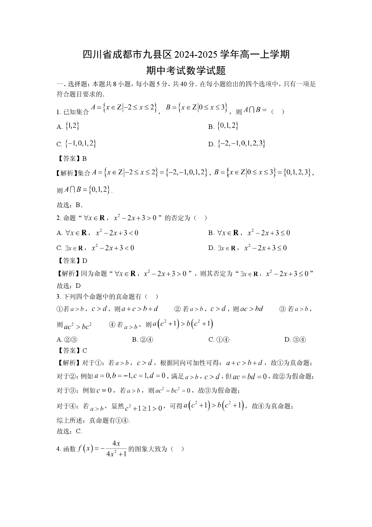 数学试卷四川成都市九县区2024-2025学年高一上学期期中考试试题（解析版）.doc 第1页