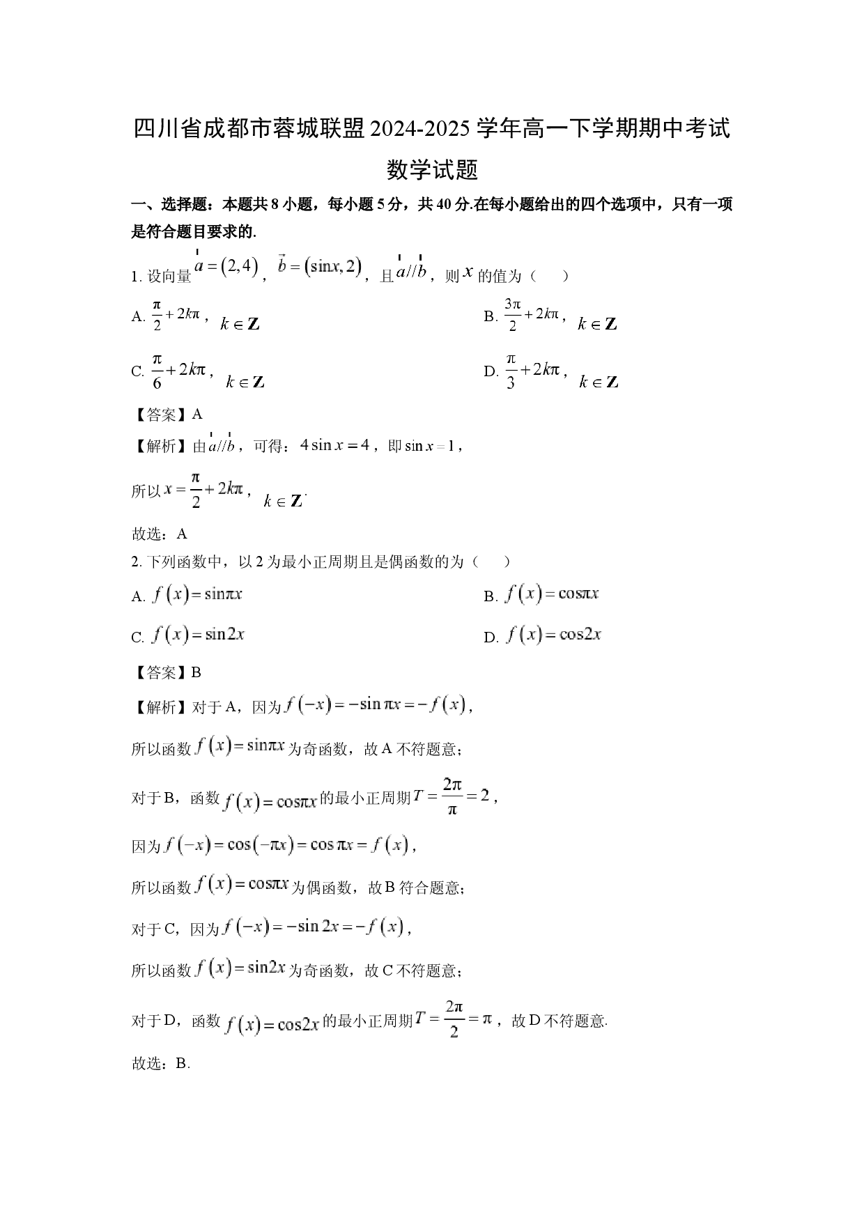 数学试卷四川成都市蓉城联盟2024-2025学年高一下学期期中考试试题(含参考解析).docx 第1页