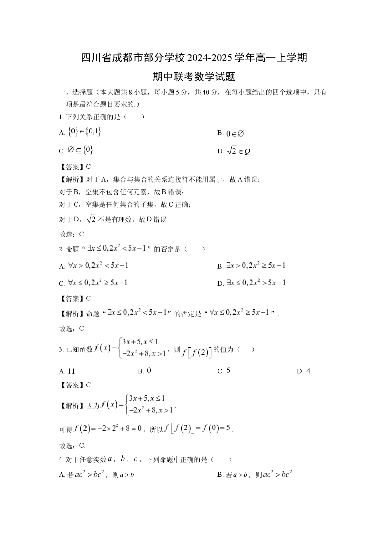 数学试卷四川成都市部分学校2024-2025学年高一上学期期中联考试题(含参考解析).docx 第1页