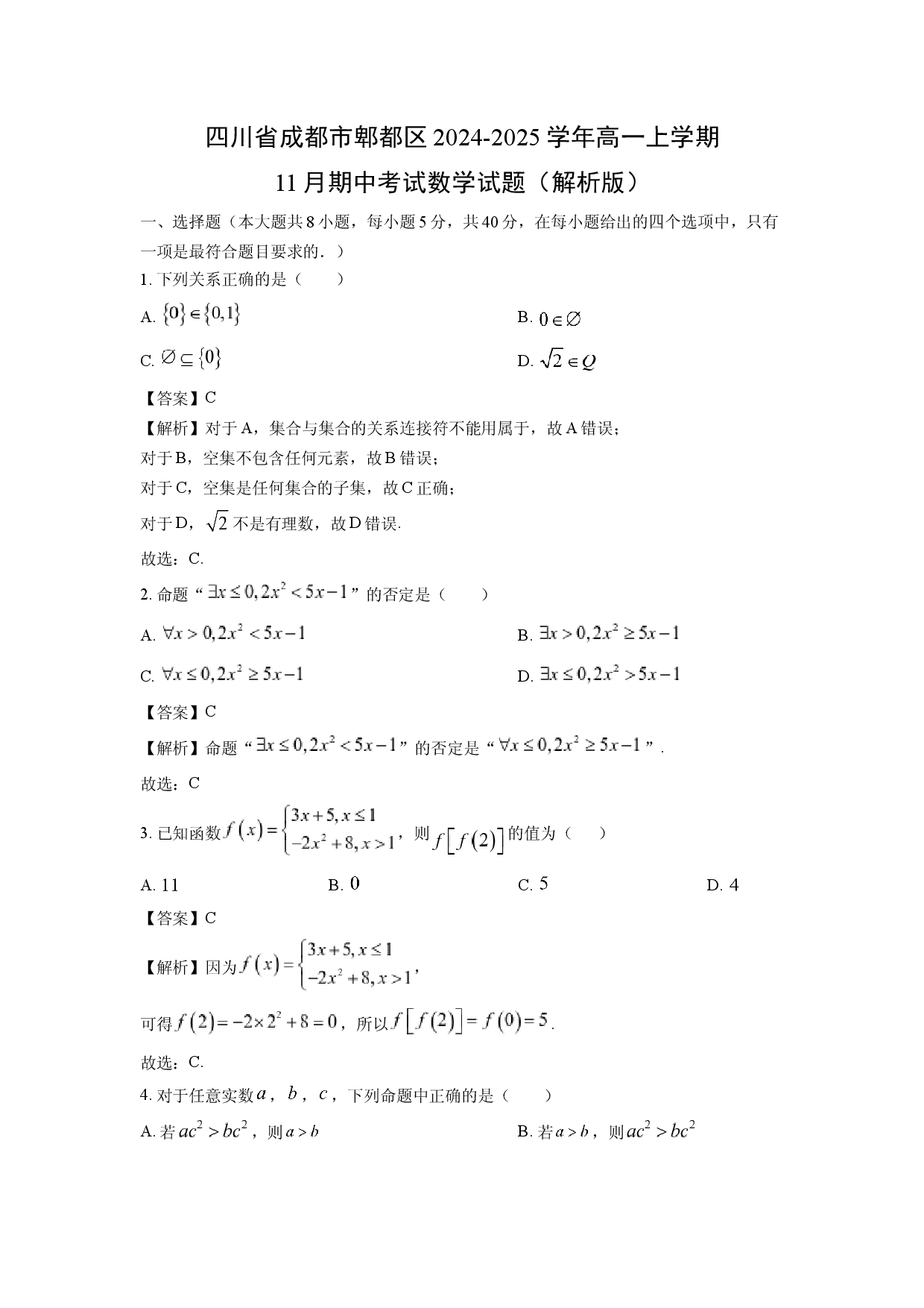 数学试卷四川成都市郫都区2024-2025学年高一上学期11月期中考试试题(含参考解析).docx 第1页