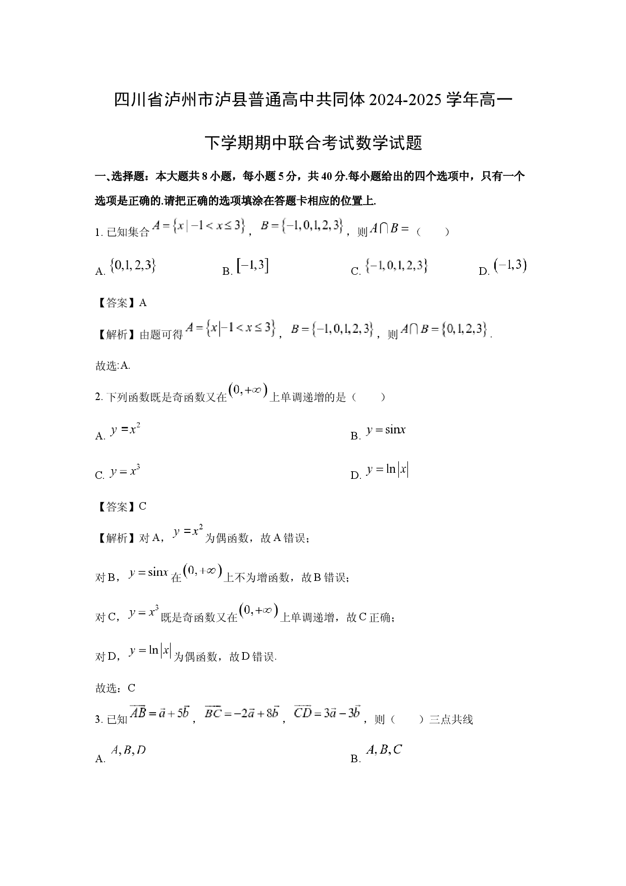 数学试卷四川泸州市泸县普通高中共同体2024-2025学年高一下学期期中联合考试试题(含参考解析).docx 第1页