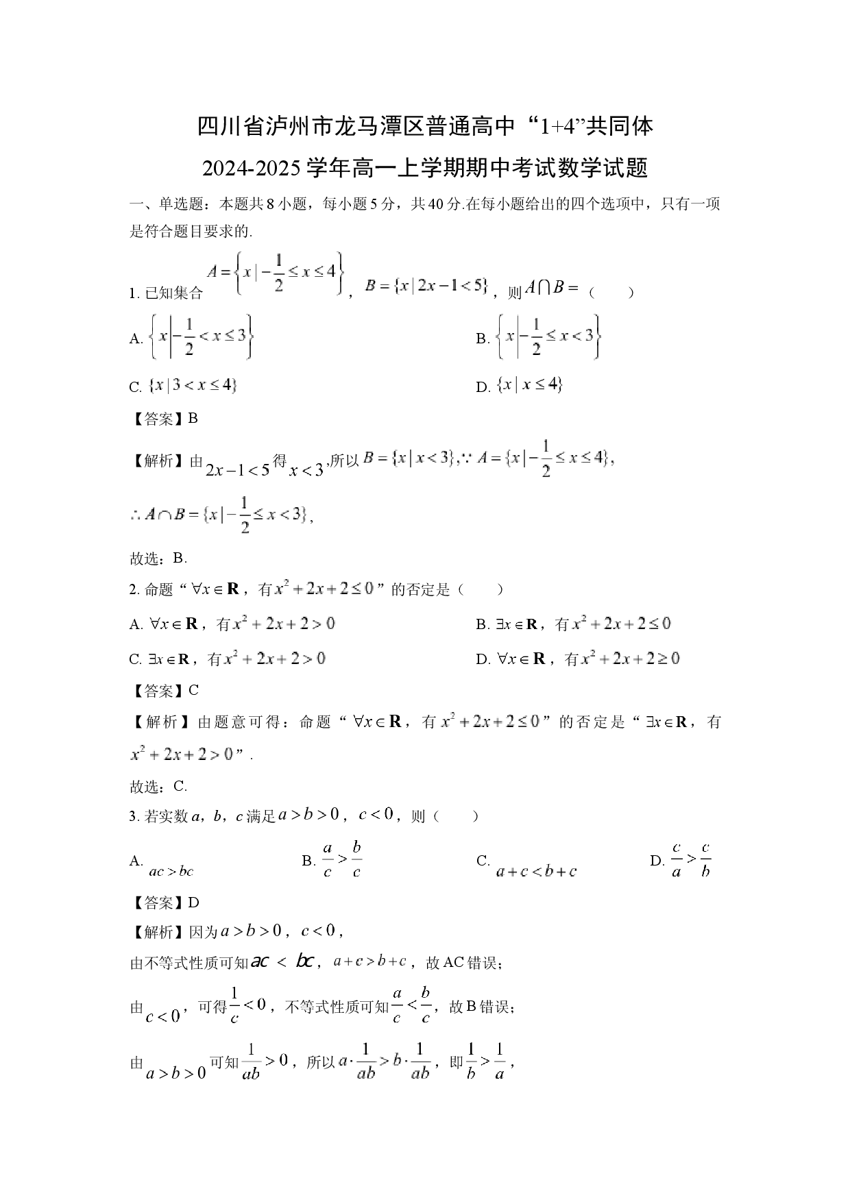 数学试卷四川泸州市龙马潭区普通高中&ldquo;1+4&rdquo;共同体2024-2025学年高一上学期期中考试试题(含参考解析).docx 第1页